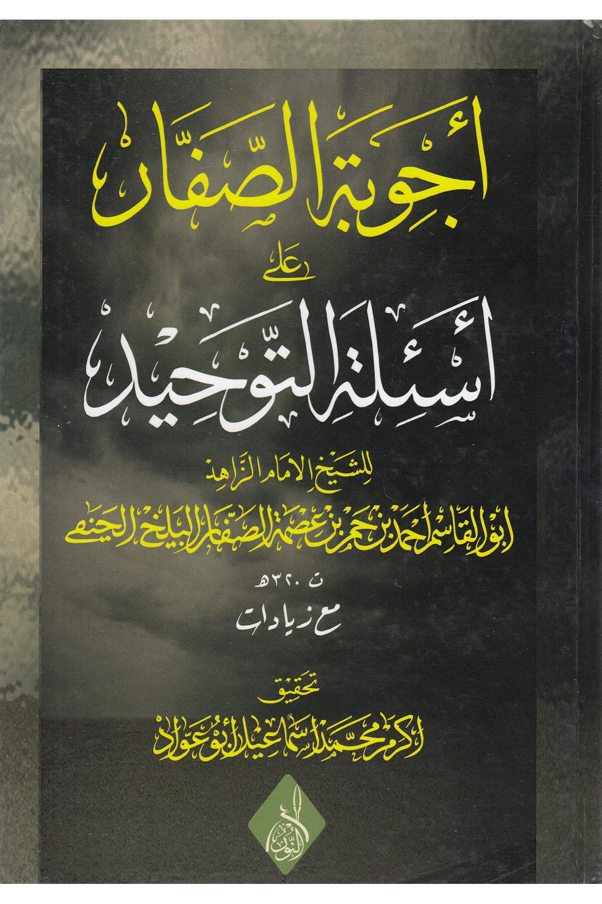 أجوبة الصفار -Ecvibetus SifarDarun Nurul MübinMuhtelif Ürün