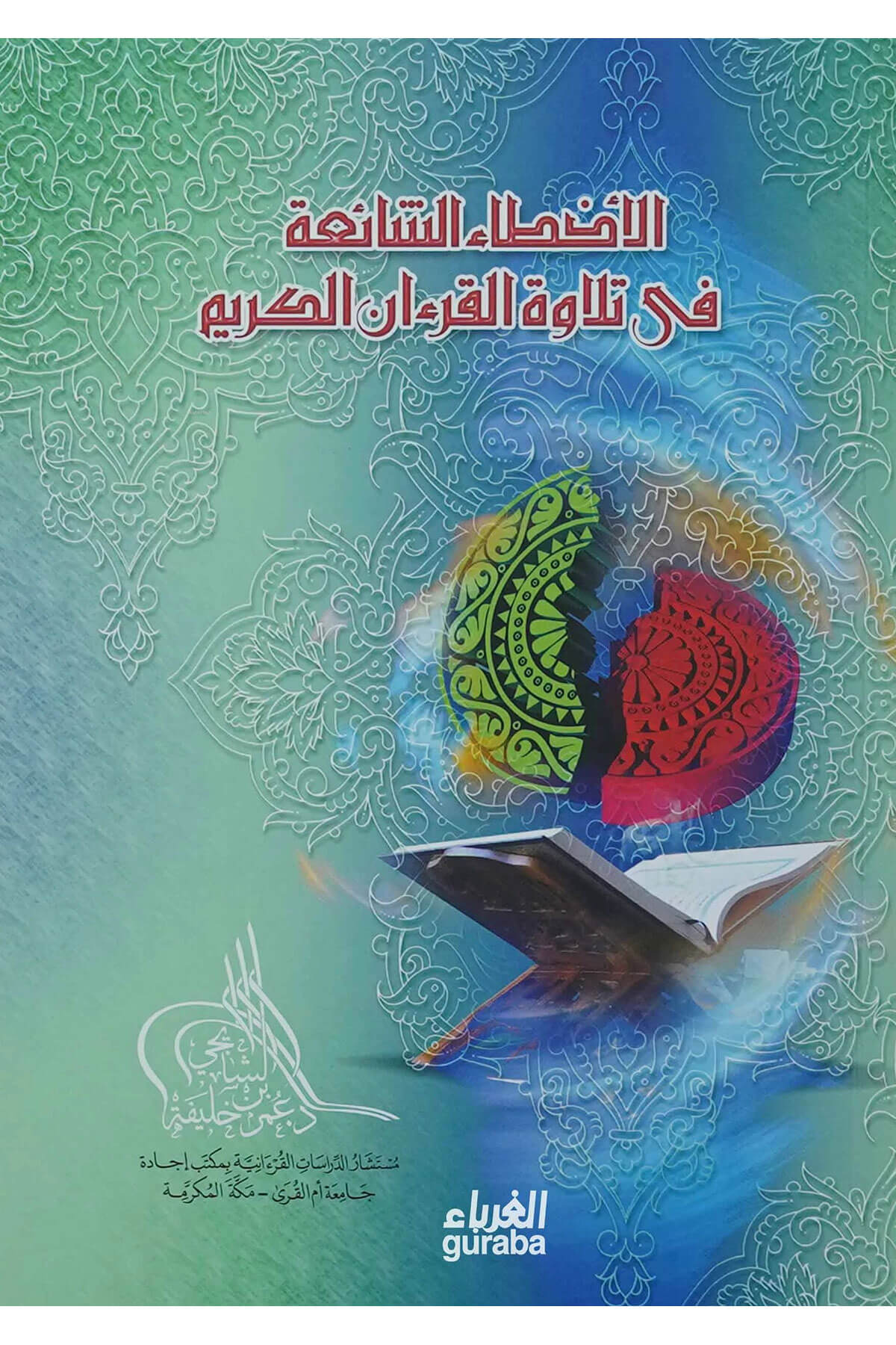 الأخطاء الشائعة في تلاوة القرآن- El Ahta El Şaie Guraba YayınlarıKıraat
