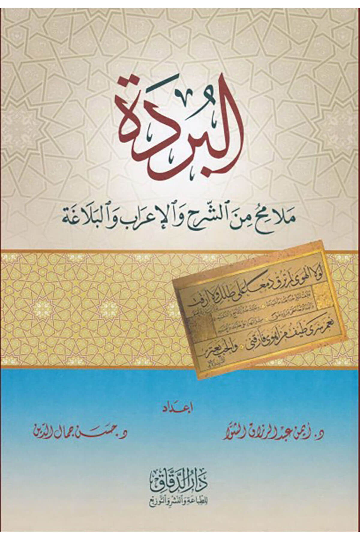 البردة ملامح من الشرح والإعراب والبلاغة El Bürde Melamihu Mineş Şerhi Vel İrab Vel BelagatMektebetü Darüd DekkakMuhtelif Ürünler
