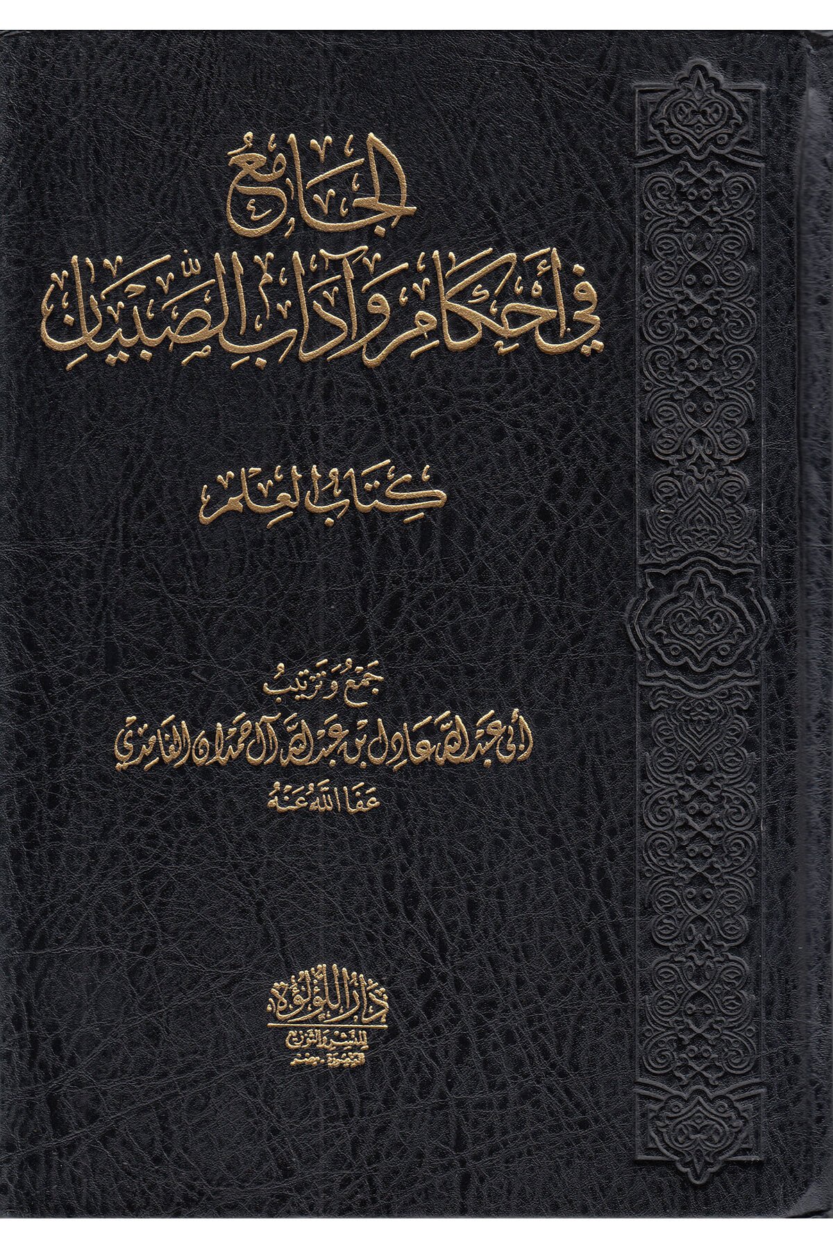 الجامع في أحكام وآداب الصبيان  - El Camiu Fi Ahkam Ve Adab Sıbyan Dar'ül Lü'lüe MısırMuhtelif Ürün
