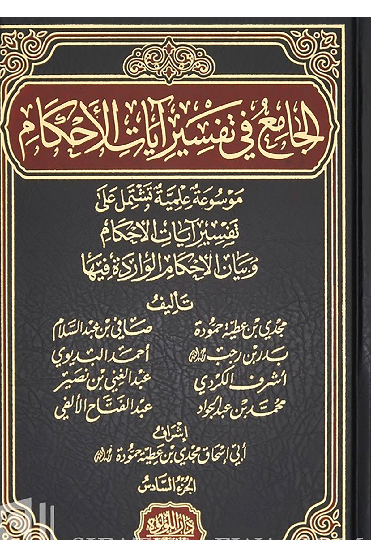 الجامع في تفسير آيات الأحكام - مجدي ببن عطية حمودة -  El Camiu Fi Tefsir Ayatil Ahkam Dar'ül Lü'lüe MısırMuhtelif Ürün