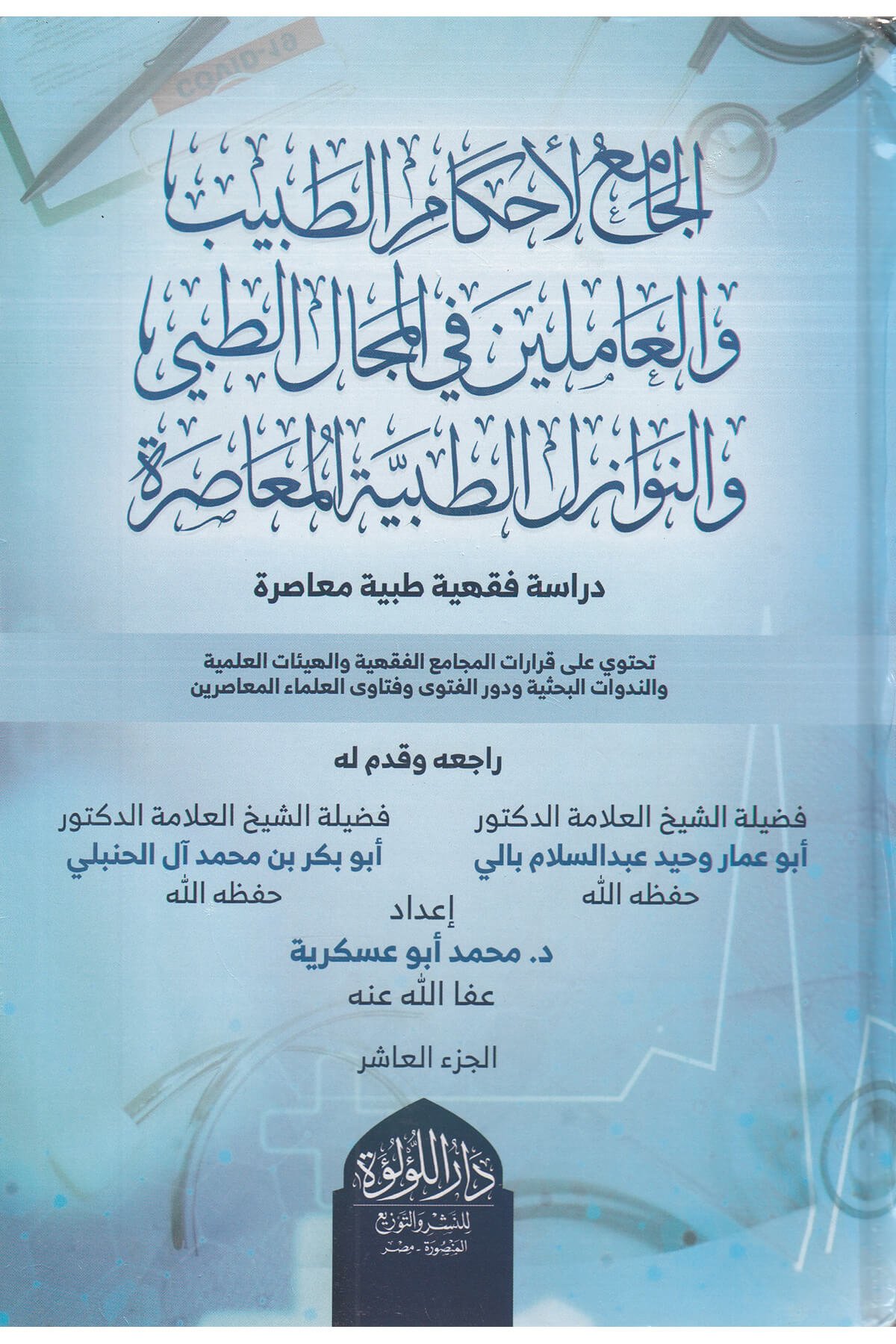 الجامع لأحكام الطبيب والعاملين في المجال الطبي والنوازل الطبية المعاصرة  -  El Camiu Liahkamı Tabib Dar'ül Lü'lüe MısırMuhtelif Ürün