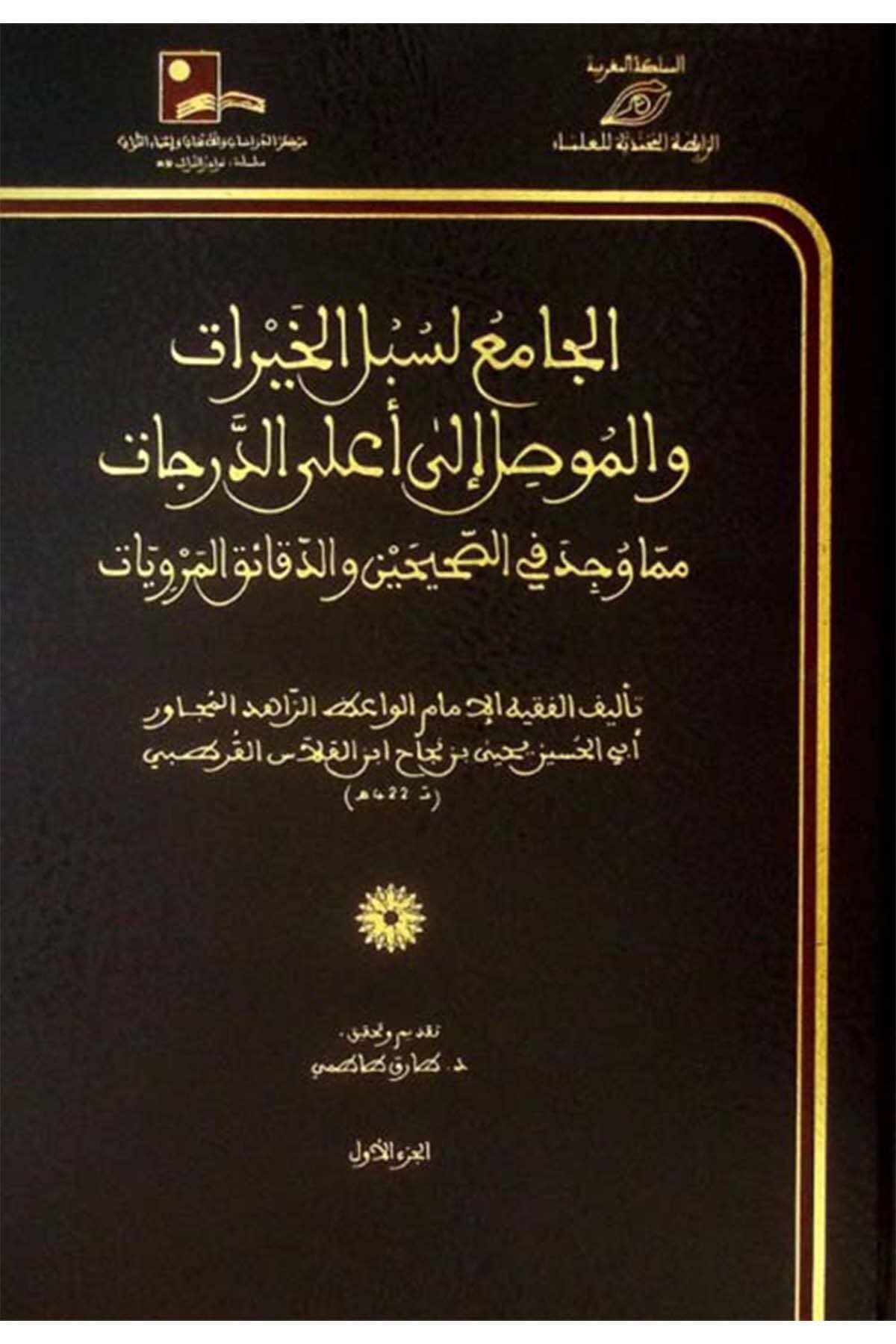 الجامع لسبل الخيرات والموصل إلى أعلى الدرجات مما وجد في الصحيحين والدقائق المرويات -+ El Camiu Lisübülül Hayrat Vel Musil İla Alad DerecatDar'Ül İbn HazmMuhtelif Ürün