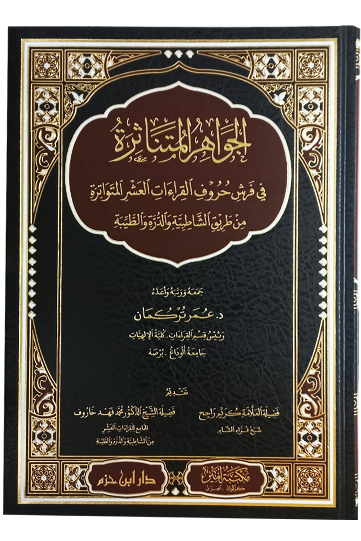 الجواهر المتناثرة في فرش حروف القراءات العشر المتواترة من طريق الشاطبية والدرة والطيبة - El Cevahirul Mütenaşira Fi Ferşi Huruful Kıraatil Aşer  Inde ŞatibiDar'Ül İbn HazmMuhtelif Ürün