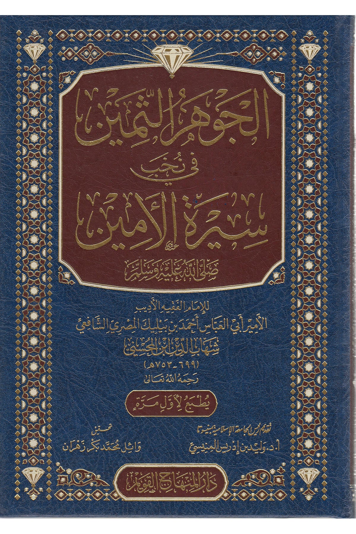 الجوهر الثمين في نُخَب سيرة الأمين صلى الله عليه وسلم - ثم El Cevherus Semin  Fi Nuhabi Siretil Emin Dar'ül Minhacul KavimMuhtelif Ürünler