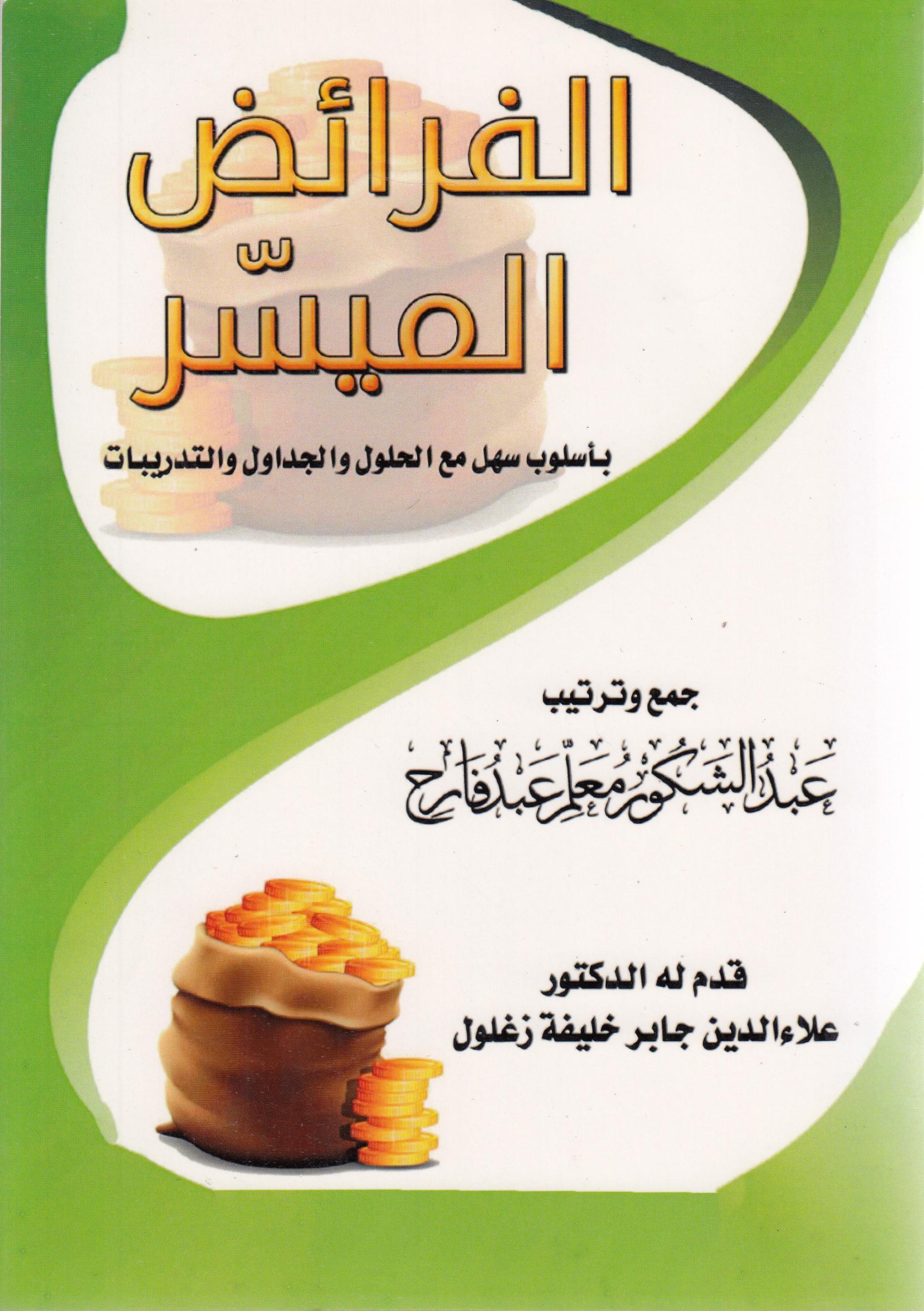 الفرائض الميسر - El Feraizul MüyesserDijital BaskıMuhtelif Ürün