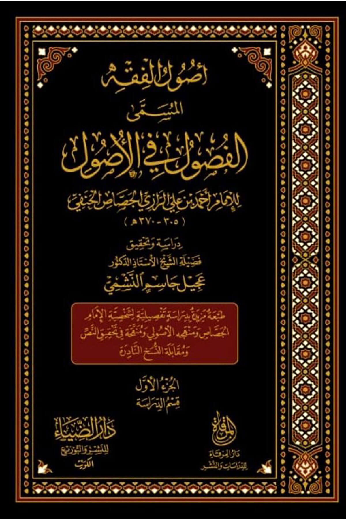 أصول الفقه المسمى الفصول في الأصول -El Fusul Fil UsulDarüz ZiyaFıkıh Usulü