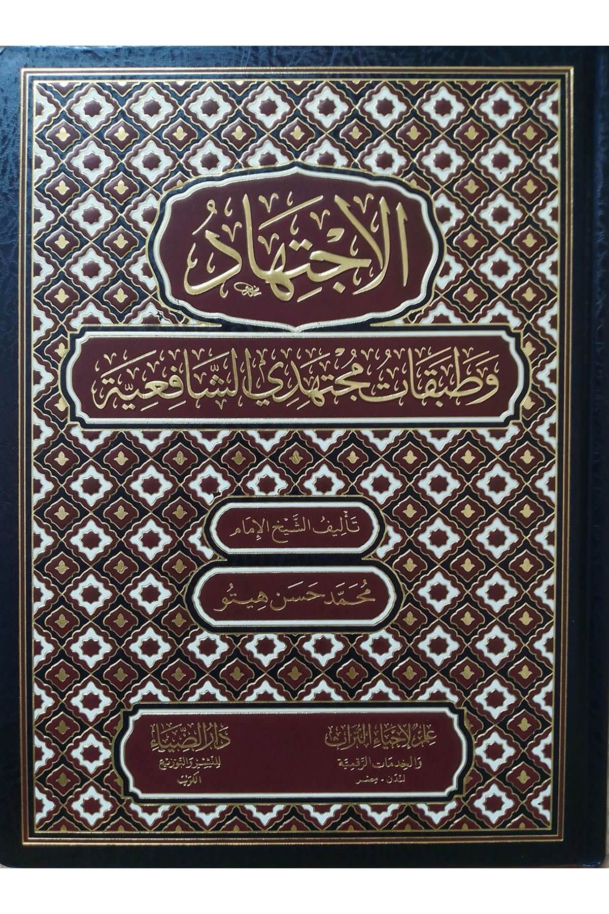 الاجتهاد وطبقات مجتهدي الشافعية -   El İctihad Ve Tabakat Müctehid Şafiyye Darüz ZiyaŞafii Fıkhı