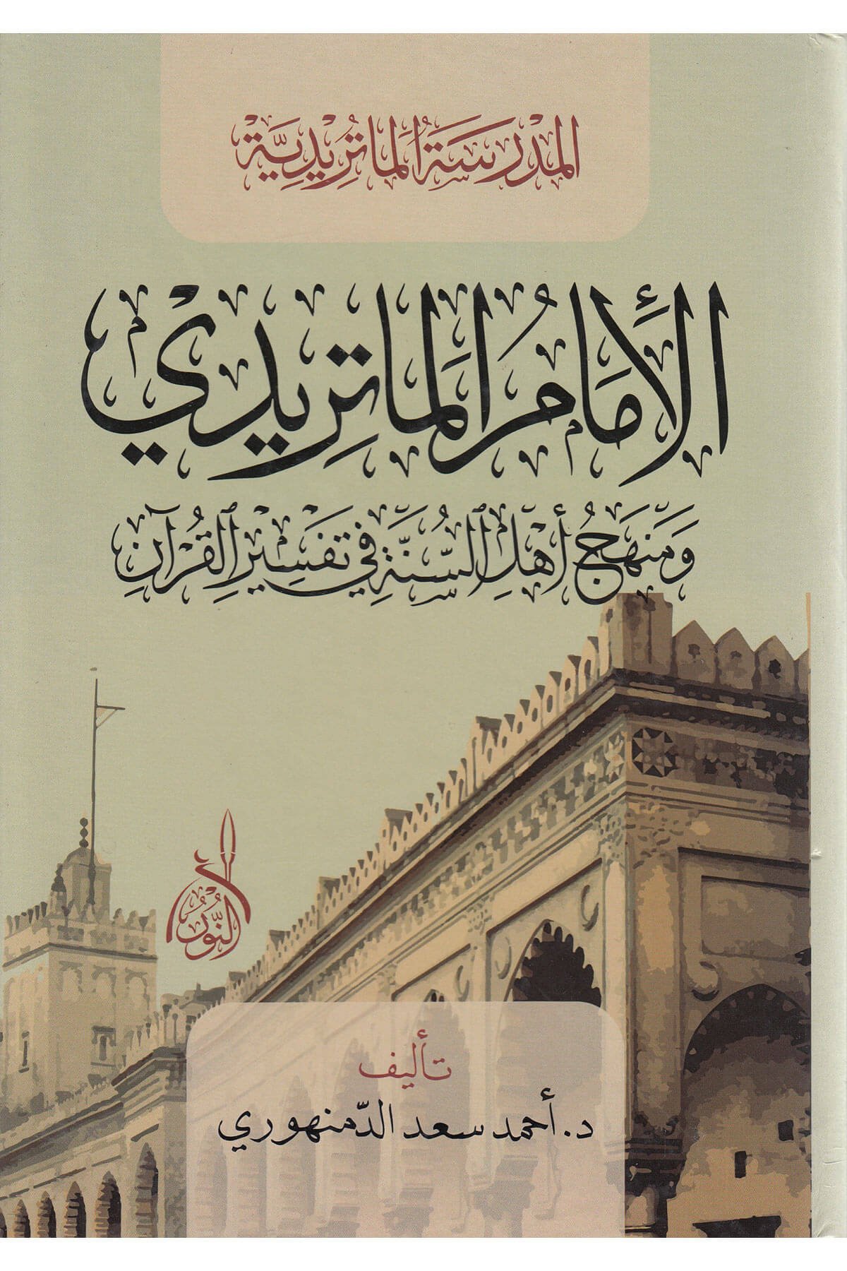 الامام الماتريدي - El İmamul MaturidiDarun Nurul MübinMuhtelif Ürün