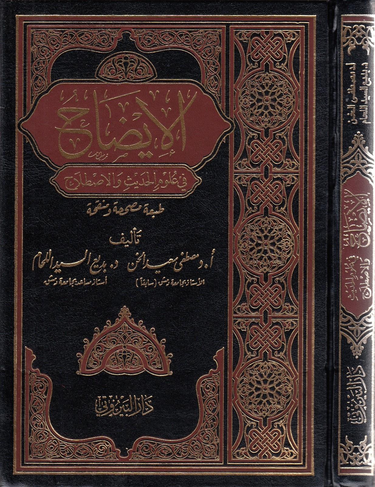  EL İzah İDAH Fi Ulumil Hadis - الإيضاح في علوم الحديثDar'ül Kelimi't-TayyibHadis Usulü