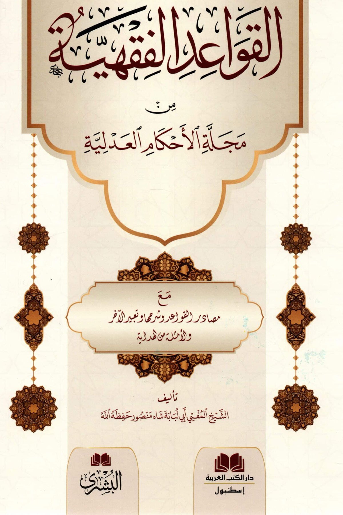 القواعد الفقهية من مجلة الأحكام العدلية - El Kavaidul Fıkhiyye Min Mecelletil AdliyyeDar'Ül Kütübül ArabiyyeMuhtelif Ürün