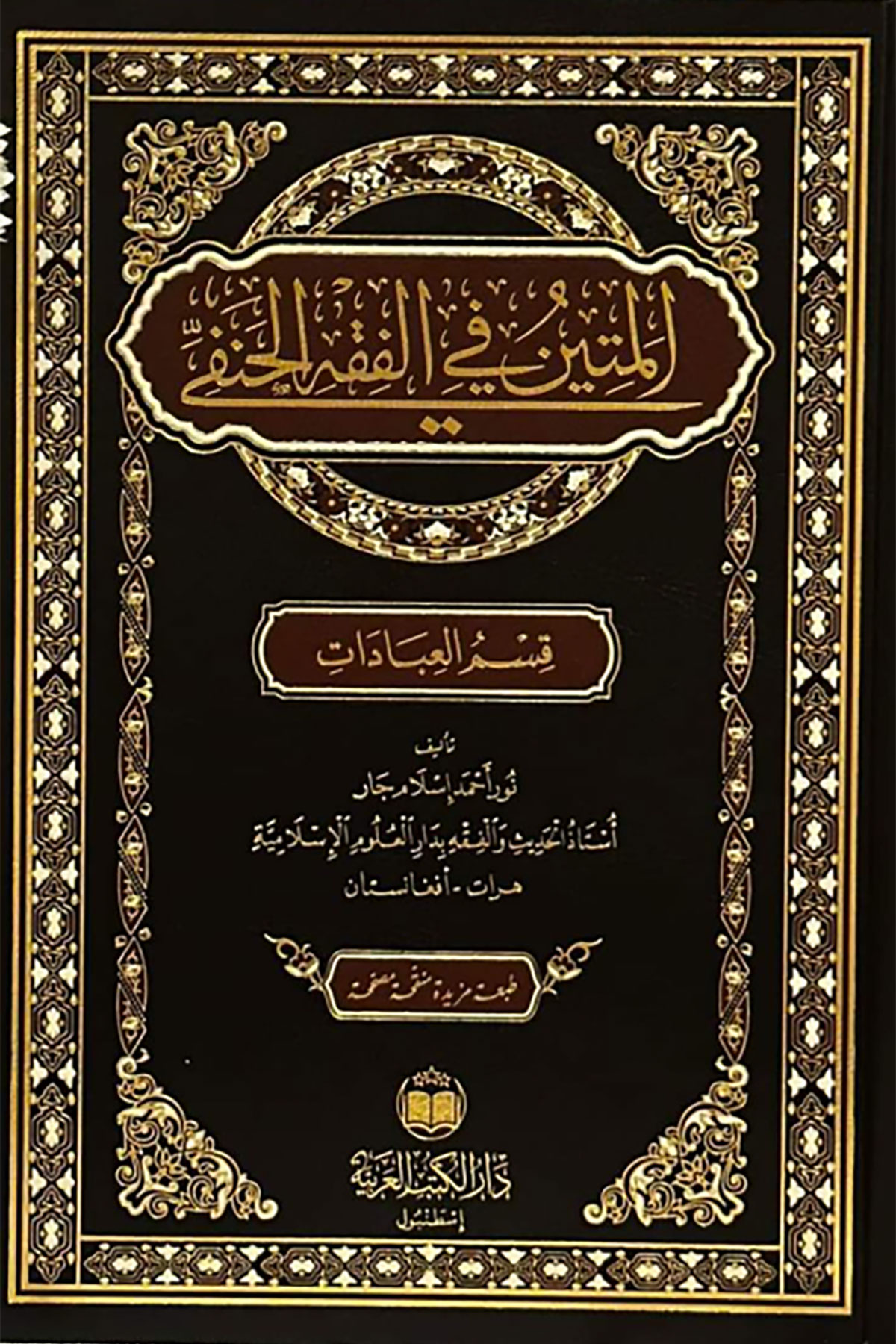 المتين في الفقه الحنفي - El Metin Fi Fıkhıl HanefiDar'Ül Kütübül ArabiyyeMuhtelif Ürün