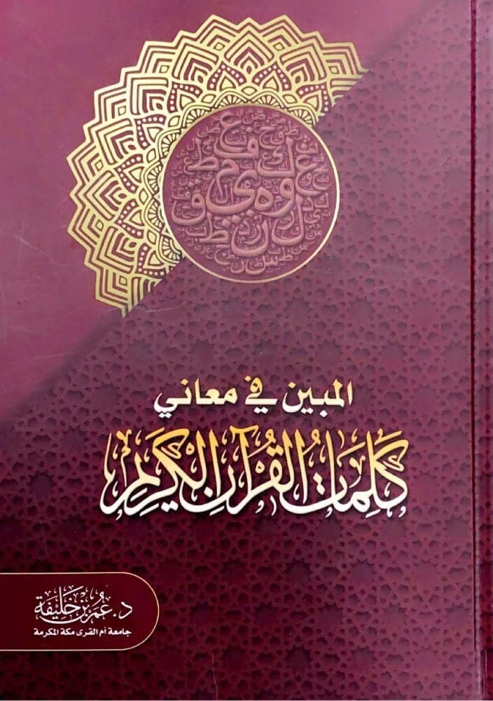 المبين في معاني كلمات القرآن الكريم- El Mübin Fi Meani Kelimat El Kuran Guraba YayınlarıTefsir