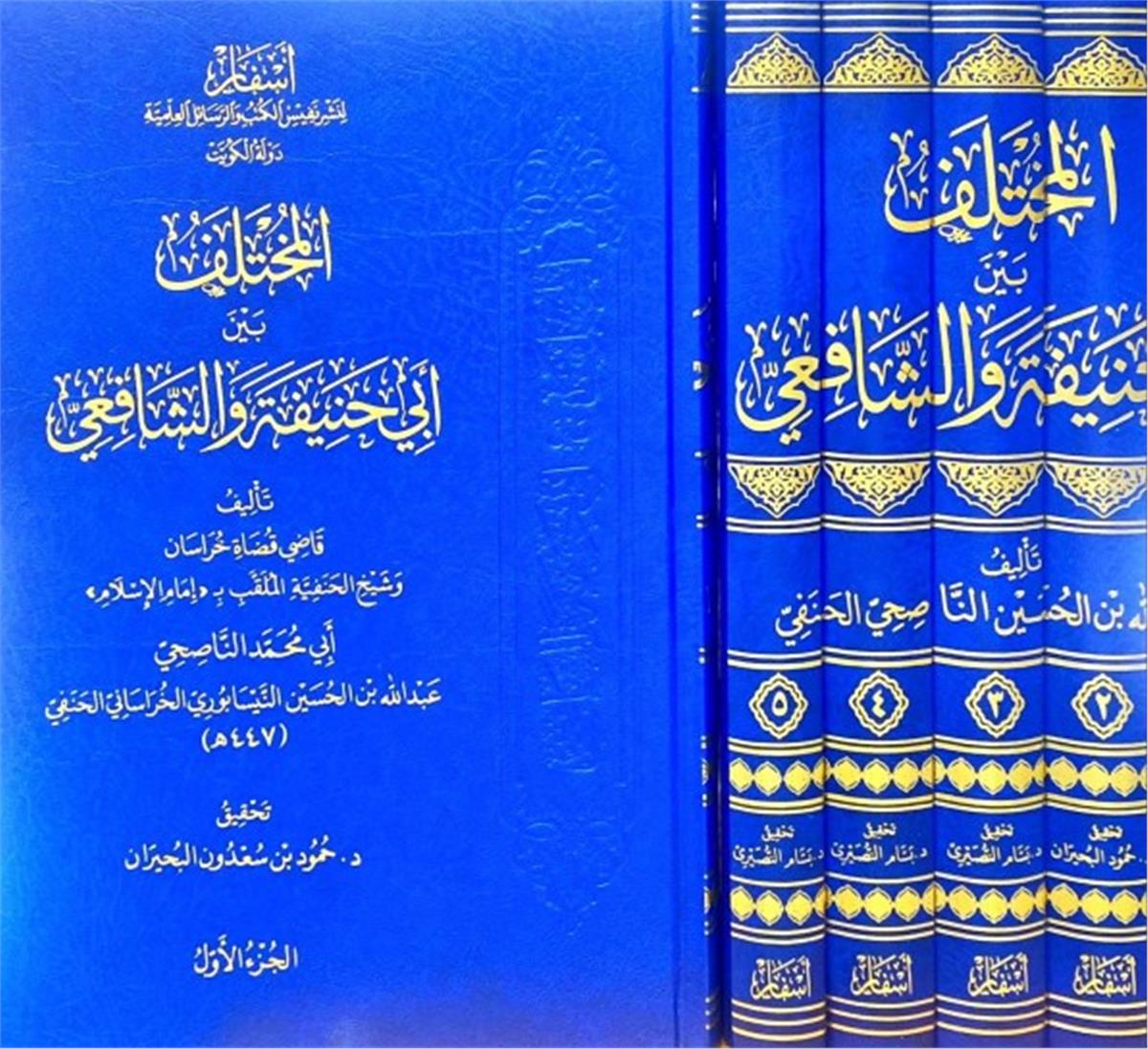 - المختلف بين أبي حنيفة والشافعي - EL MUHTELİF BEYNE EBU HANİFE VE ŞAFİİ Esfar li-Neşri Nefisi'l-Kütüb ve'r-Resaili'l-İlmiyye - أسفار لنشر نفيس الكتب والرسائل العلميةHanefi Fıkhı