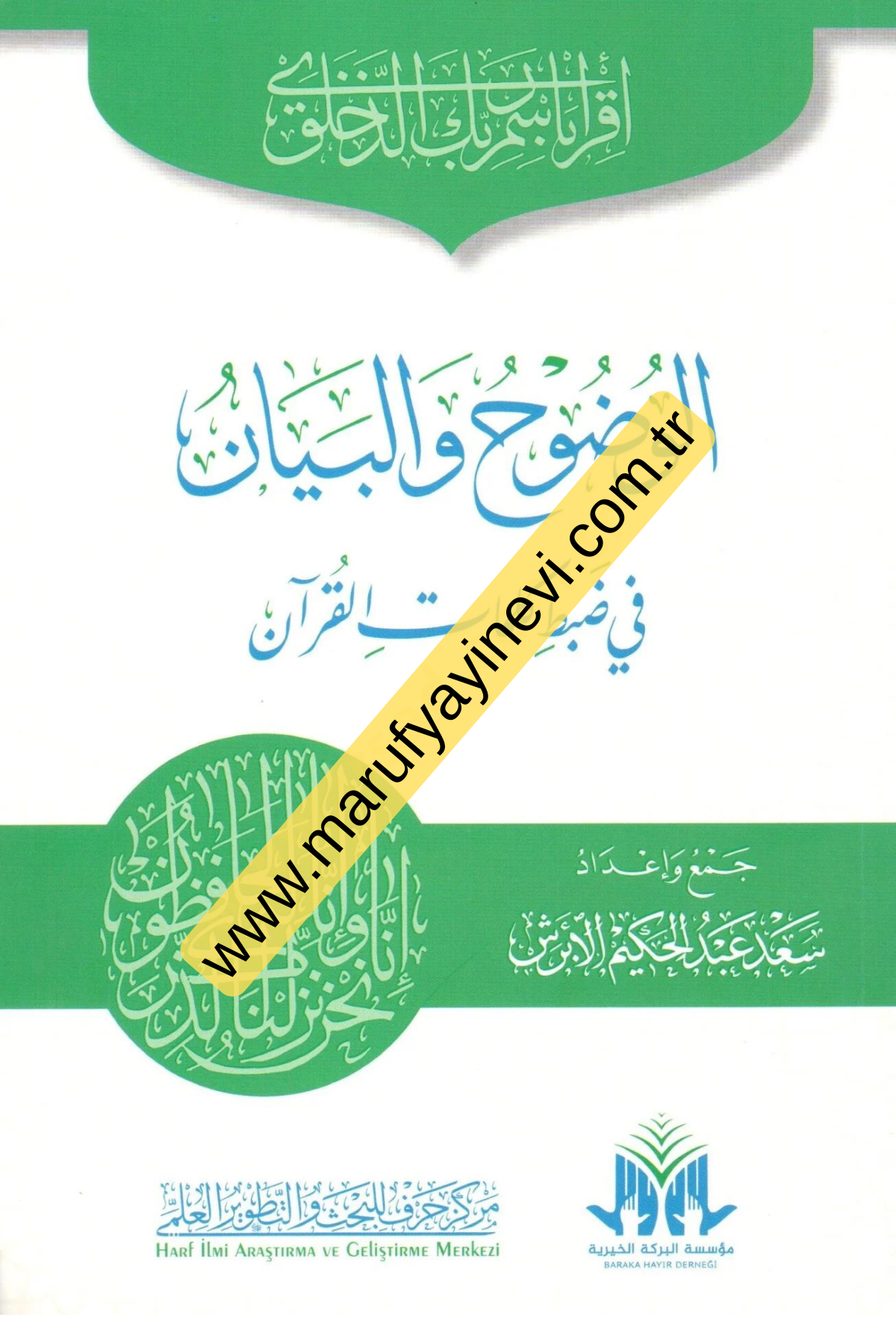 الوضوح والبيان في ضبط كلمات القرآن - El Vuduh Vel Beyan Fi Dabti Kelimatil Kuran  Merkezu Harf li'l-Bahs ve't-Tatviri'l-İlmi - مركز حرف للبحث و التطويرالعلميMuhtelif Ürünler