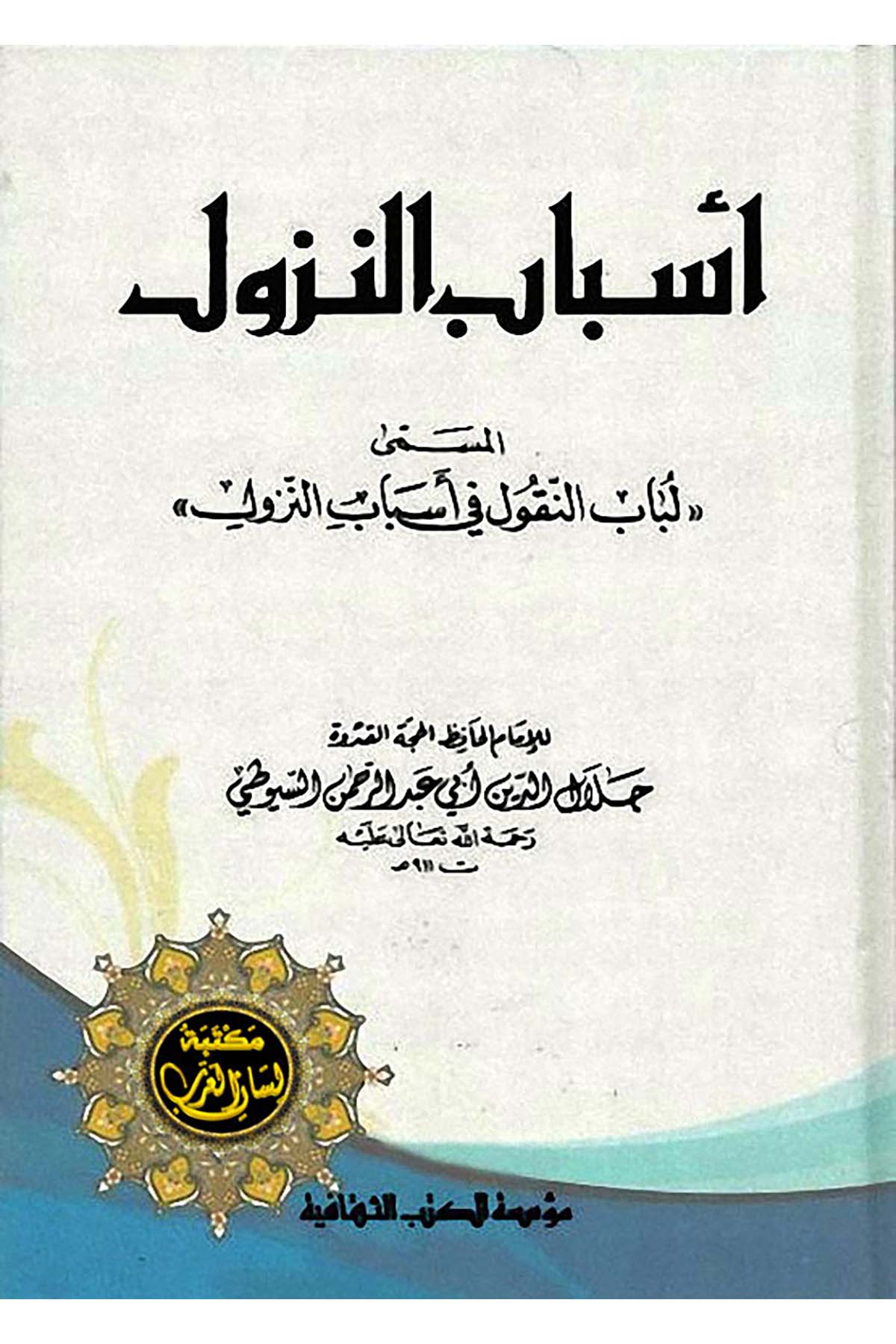 أسباب النزول  ESBABUN NUZUL  Müessesetü'l-Kütübi's-Sekafiyye - مؤسسة الكتب الثقافيةMuhtelif Ürün