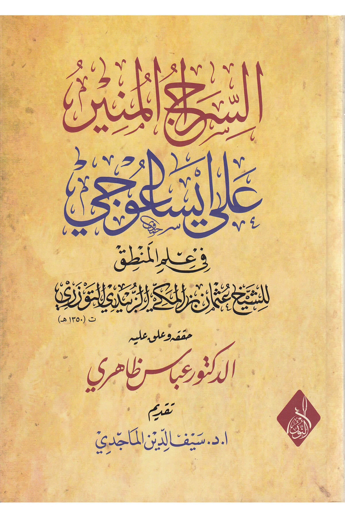 السراج المنير -Essiracul MünirDarun Nurul MübinMuhtelif Ürün