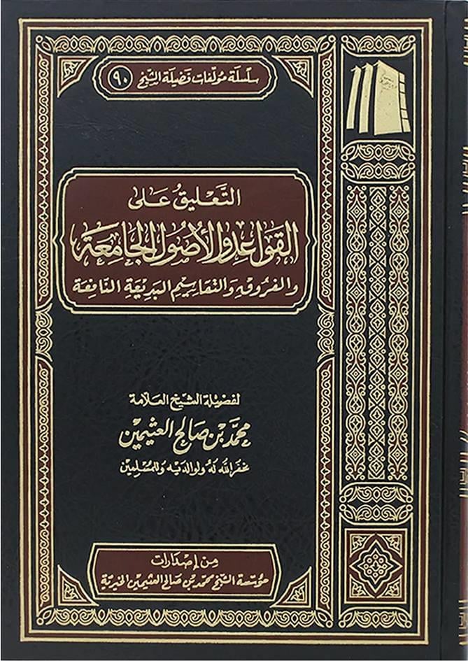 التعليق على القواعد والأصول الجامعة والفروق والتقاسيم البديعة النافعة - ET TALİK ALAL KAVAİD Müessetü'ş-Şeyh Muhammed b. Salâh El-Useymîni'l-Hayriyye - مؤسسة الشيخ محمد بن صالح العثيمين الخيريةFıkıh Usulü