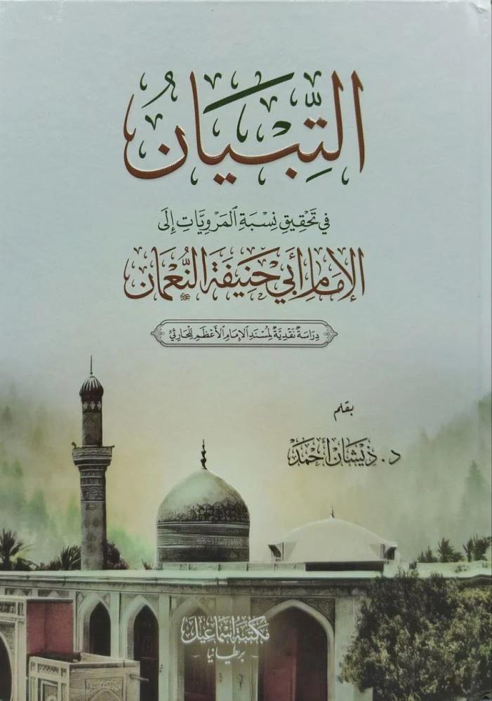  التبيان في تحقيق نسبة المرويات الى الامام ابي حنيفة النعمان -  Et Tıbyan Fi Tahkik Nisbetil Müreviyyat İla Ebu Hanife Numan Mektebetu İsmailMuhtelif Ürünler