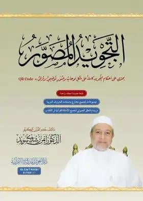  ettecvid el musavver - Arapça (QR kodlu)Dar'ül GavsaniKıraat