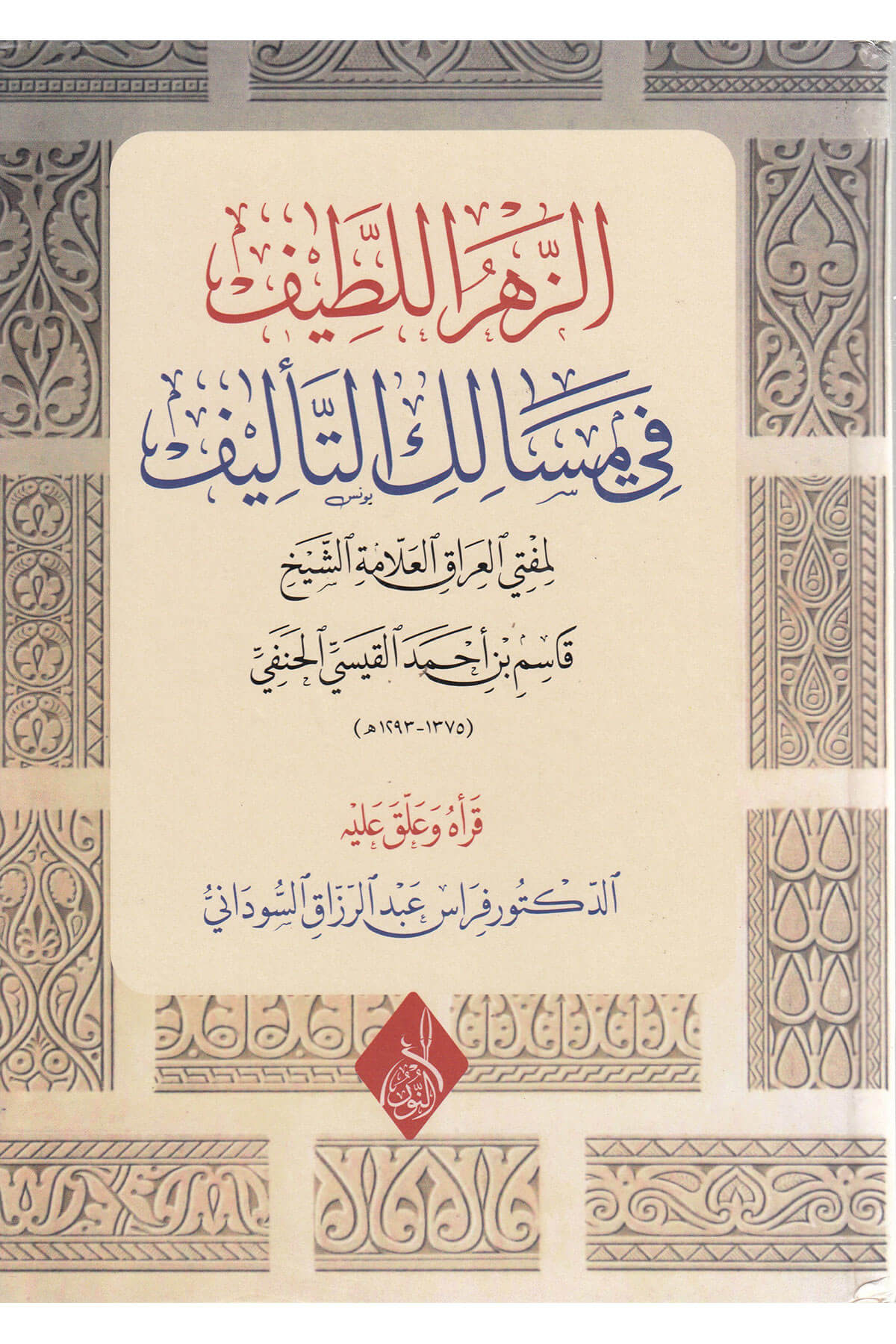 الزهر اللطيف - Ezzehrul LatifDarun Nurul MübinMuhtelif Ürün