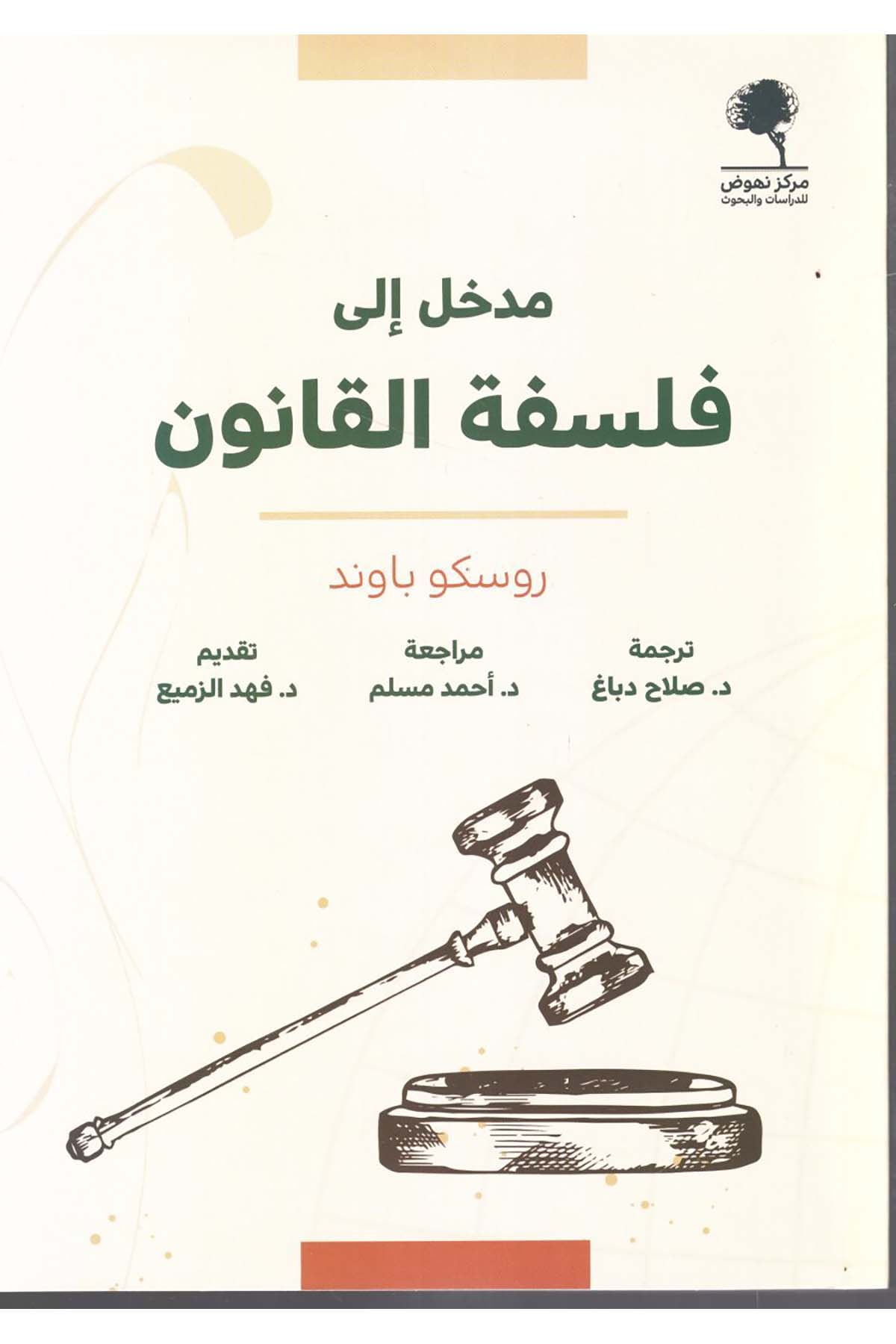 - مدخل الى فلسفة القانون  - مركز نهوض للدراسات والبحوث / دار الروافد Felsefe
