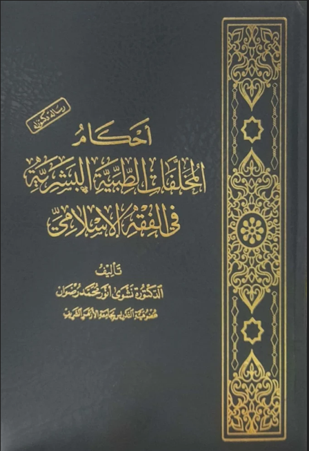 أحكامالمخلفاتالطبيةالبشريةفيالفقهالإسلامي - مركز إحياء للبحوث والدراسات Fıkıh