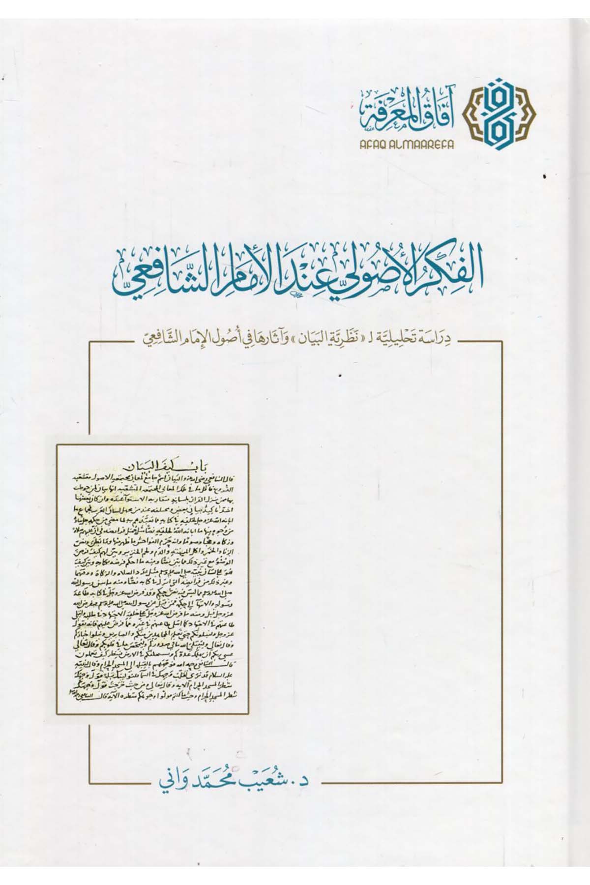 - الفكر الأصولي عند الإمام الشافعي  - افاق المعرفة / مجلة البيانFıkıh Usulü