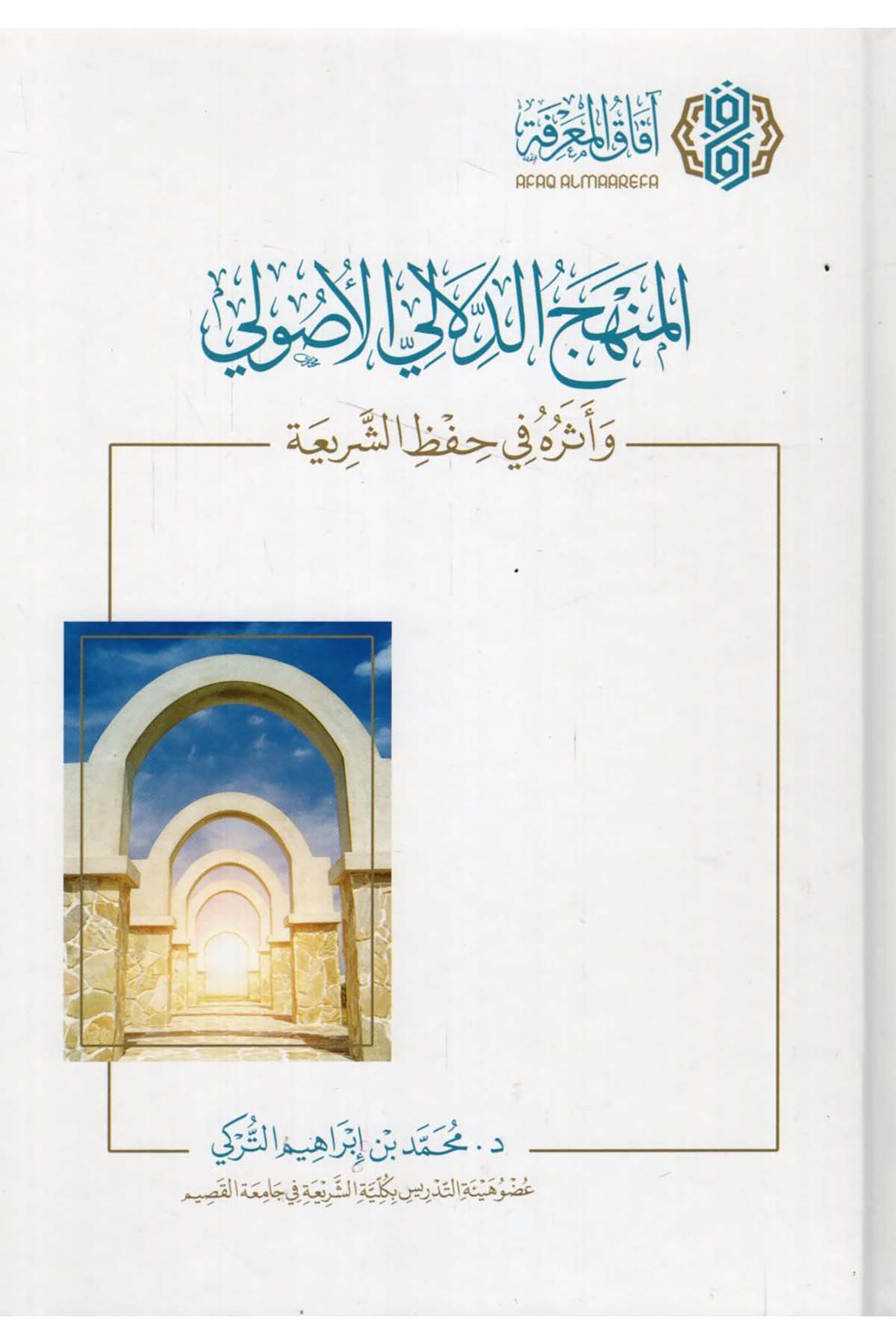 - المنهج الدلالي الأصولي وأثره في حفظ الشريعة  - افاق المعرفة / مجلة البيانFıkıh Usulü