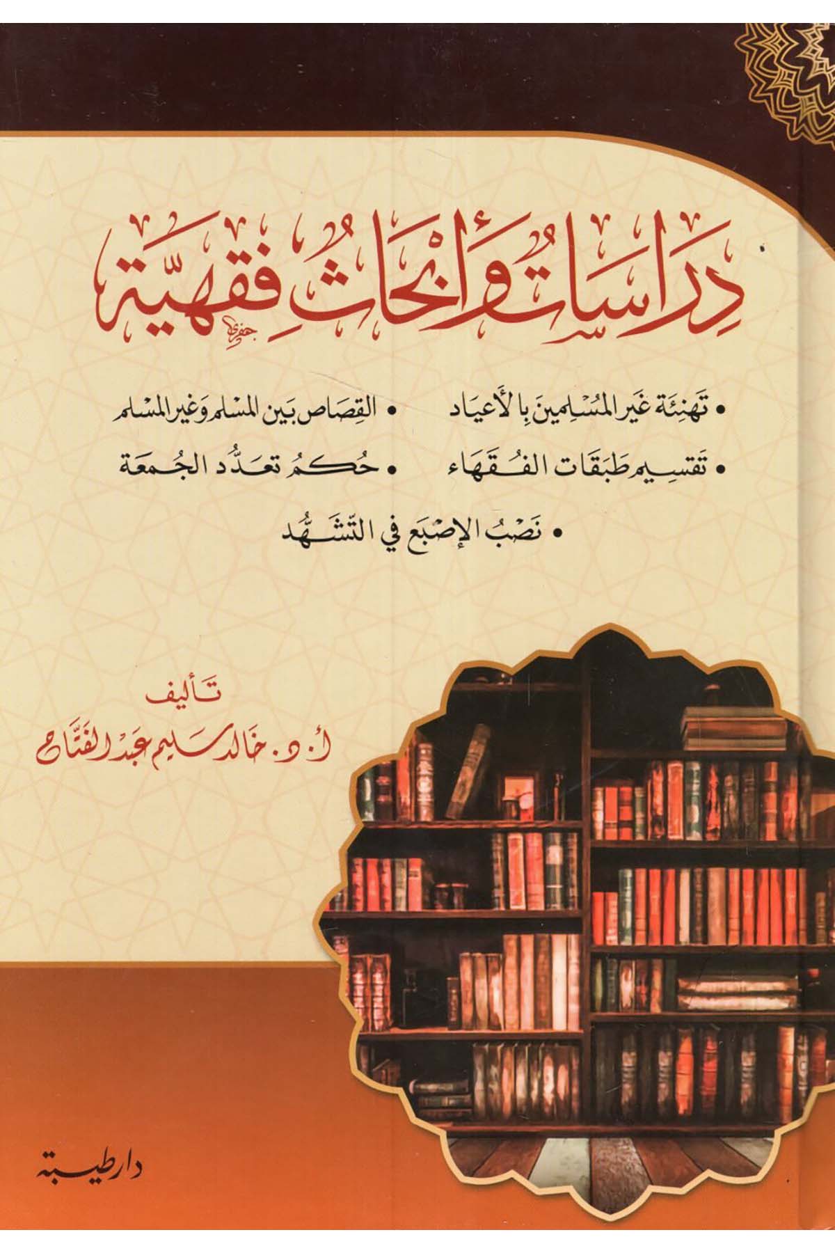 - دراسات وأبحاث فقهية  - طيبة الدمشقيةFıkıh Usulü