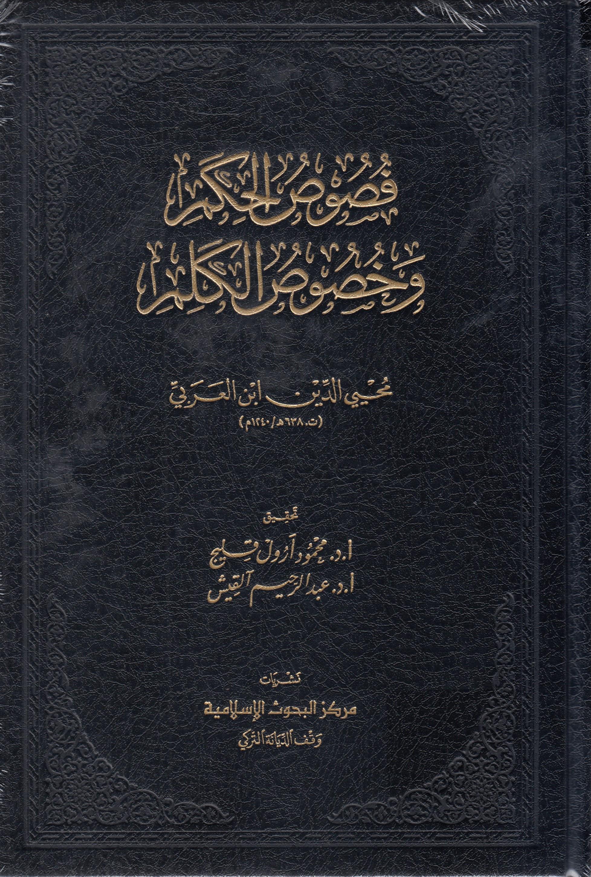  Fususil-Hikem Ve Husus El Kalim -  فصوص الحكم وخصوص الكلمDiyanet İşleri Başkanlığı YayınlarıArap Dili ve Edebiyatı