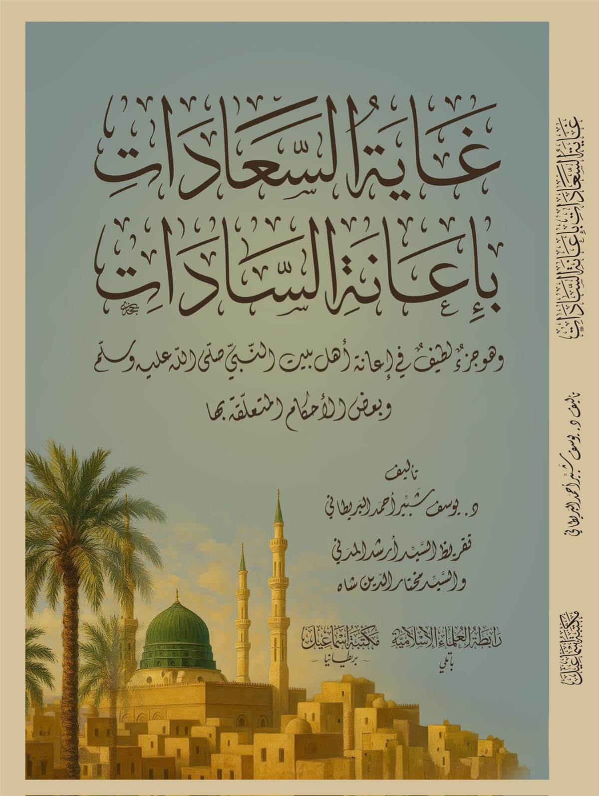 غاية السَّعادات بإعانة السَّادات -  Gayatus Saadat Mektebetu İsmailFıkıh