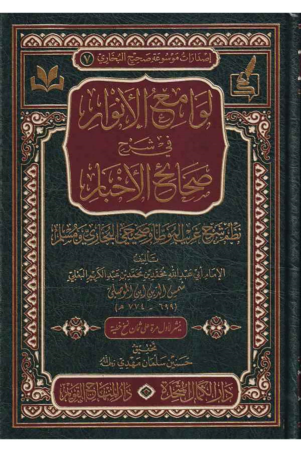- لوامع الانوار في شرح صحائح الاخبار نظم شرح غريب الموطأ وصحيحي البخاري ومسلم  - دار الكمال المتحدة / دار المنهاج القويمHadis