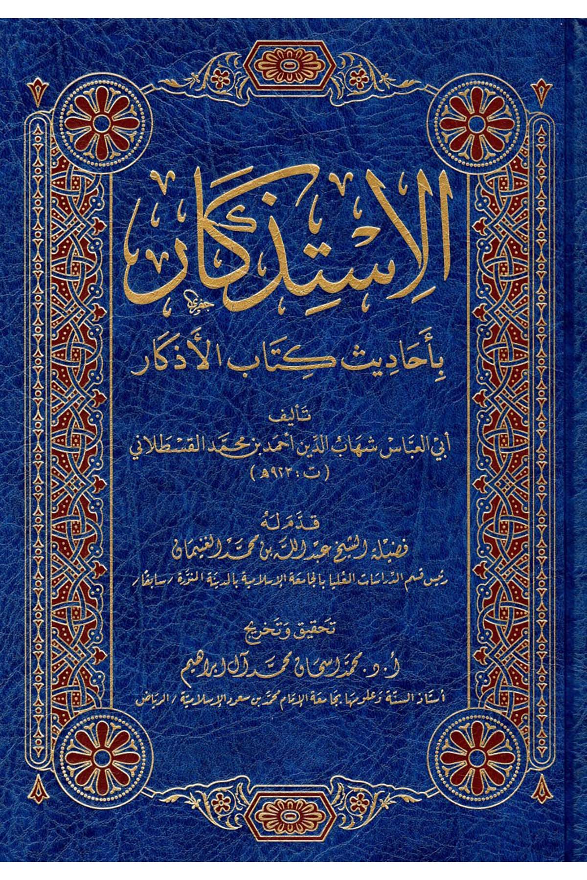 - الاستذكار بأحاديث كتاب الأذكار  - فهرسة مكتبة الملك فهد الوطنية / طيبة الدمشقيةHadis