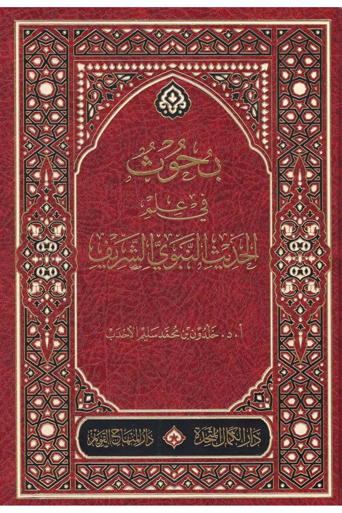 - بحوث في علم الحديث النبوي الشريف  - دار الكمال المتحدة / دار المنهاج القويمHadis Usulü