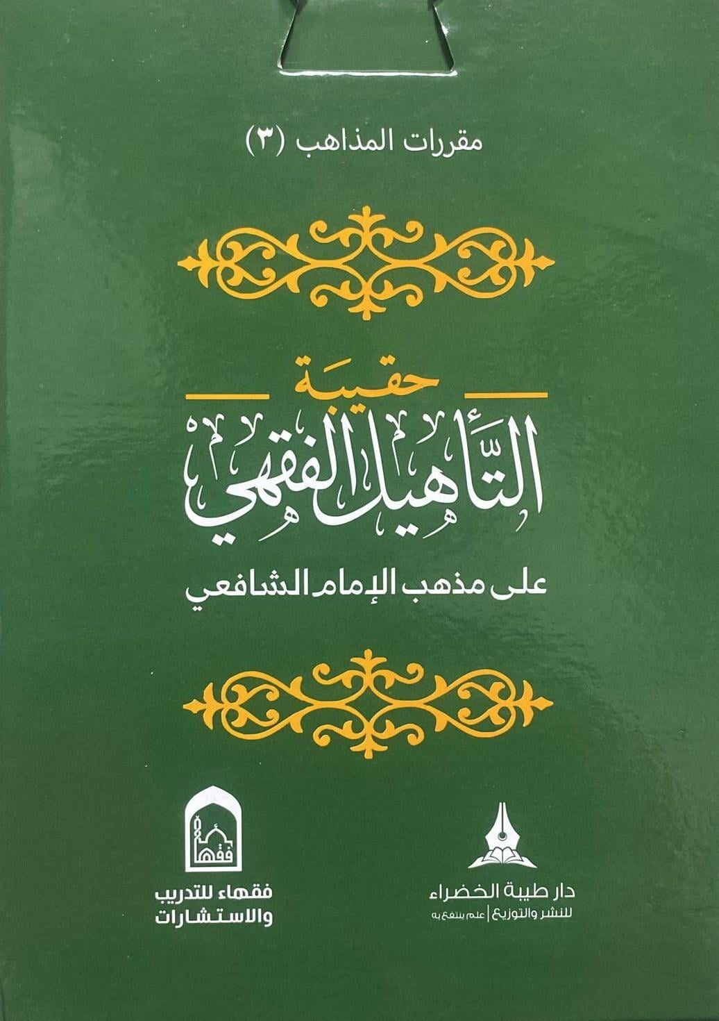 حقيبة التاهيل الفقهي على مذهب الامام الشافعي - Hakibetu Tehilul Fıkhu Şafi Daru Tayyibeti'l-Hadra - دار طيبة الخضراءMuhtelif Ürünler