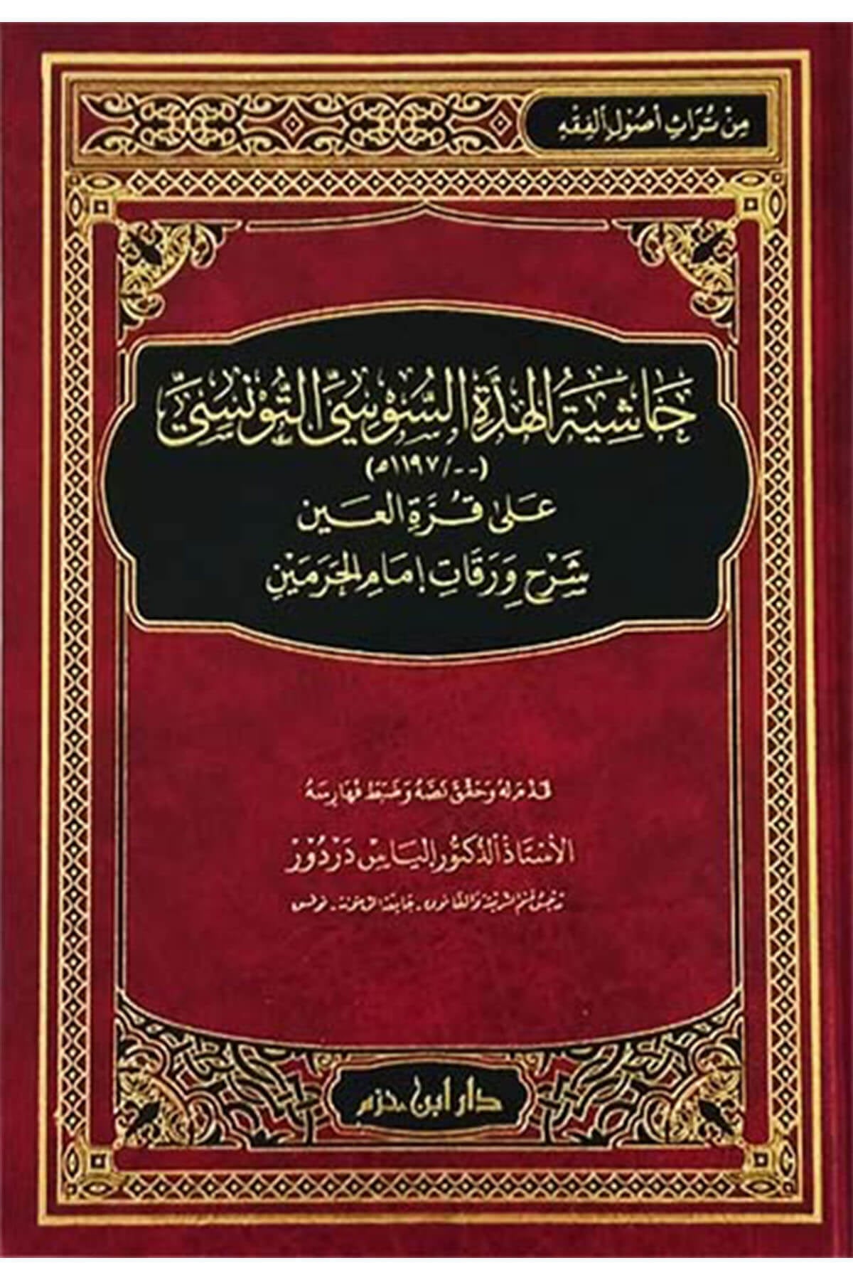 حاشية الهدة السوسي على قرة العين شرح ورقات إمام الحرمين - Haşiyetül Hiddatus Susi Ala Kurratul Ayn Şerhul VarakatDar'Ül İbn HazmMuhtelif Ürün