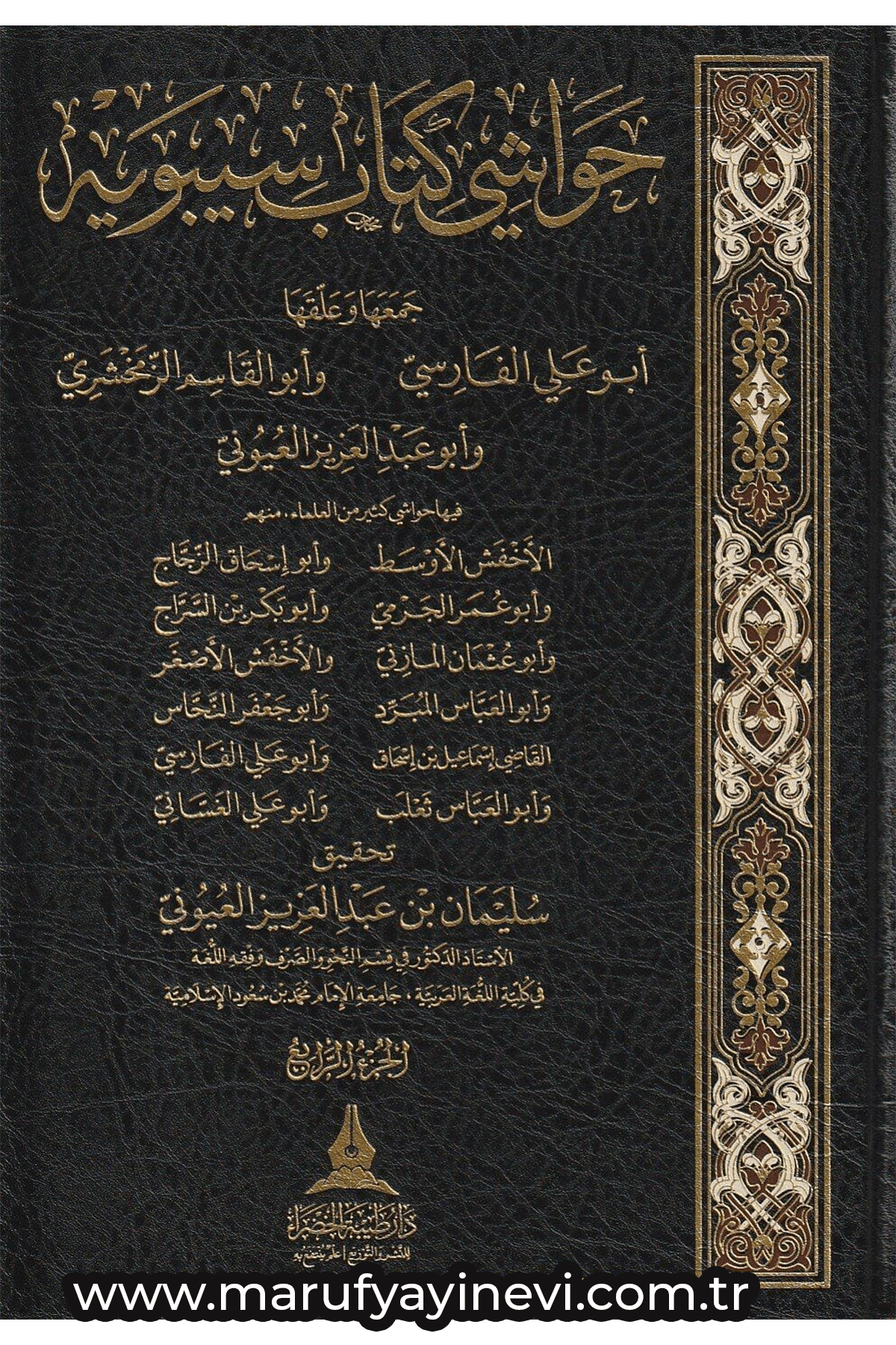 حواشي كتاب سيبويه جمعها وعليق عليها : ابو علي الفارسي  -  Havaşi Kitab Sibeveyh 1-4  Daru Tayyibeti'l-Hadra - دار طيبة الخضراءMuhtelif Ürün