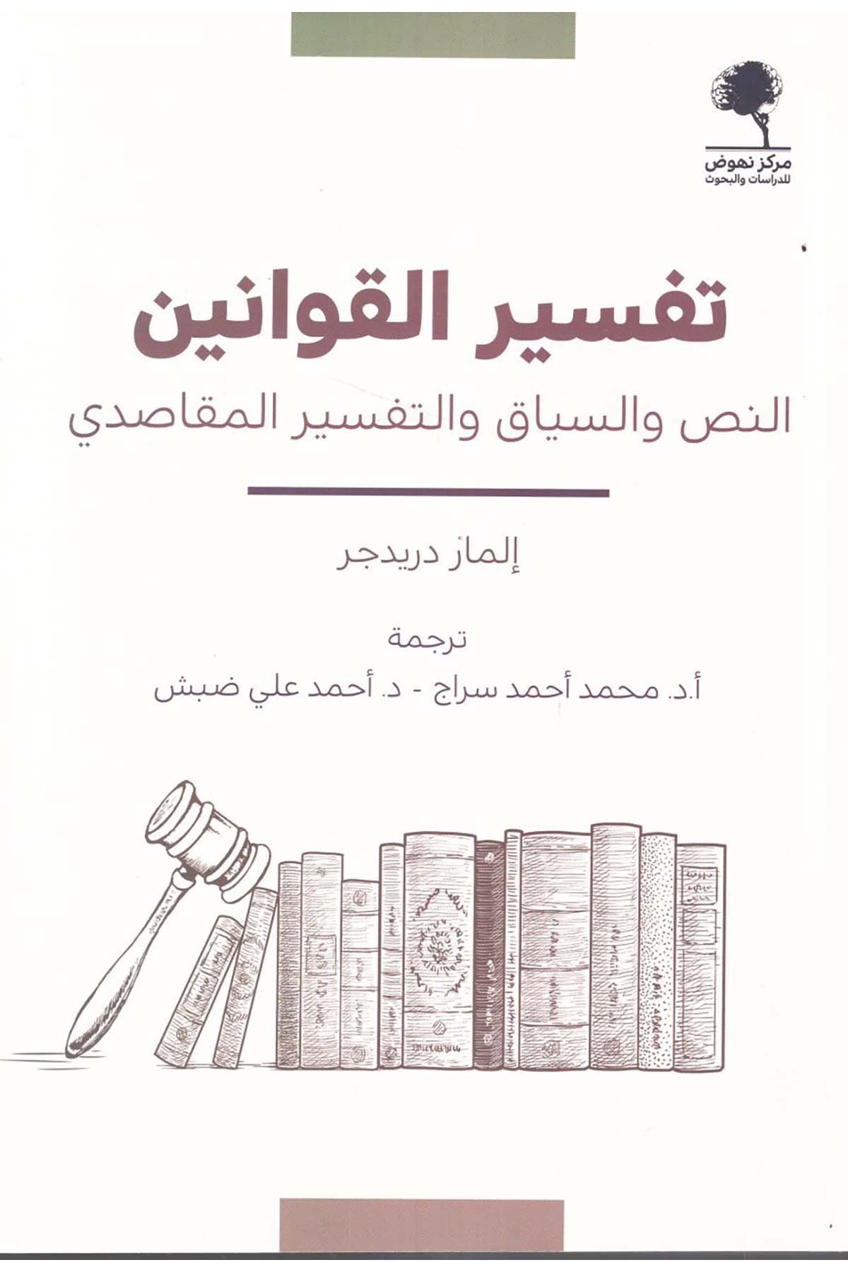 - تفسير القوانين النص والسياق والتفسير المقاصدي  - مركز نهوض للدراسات والبحوث / دار الروافد Hukuk