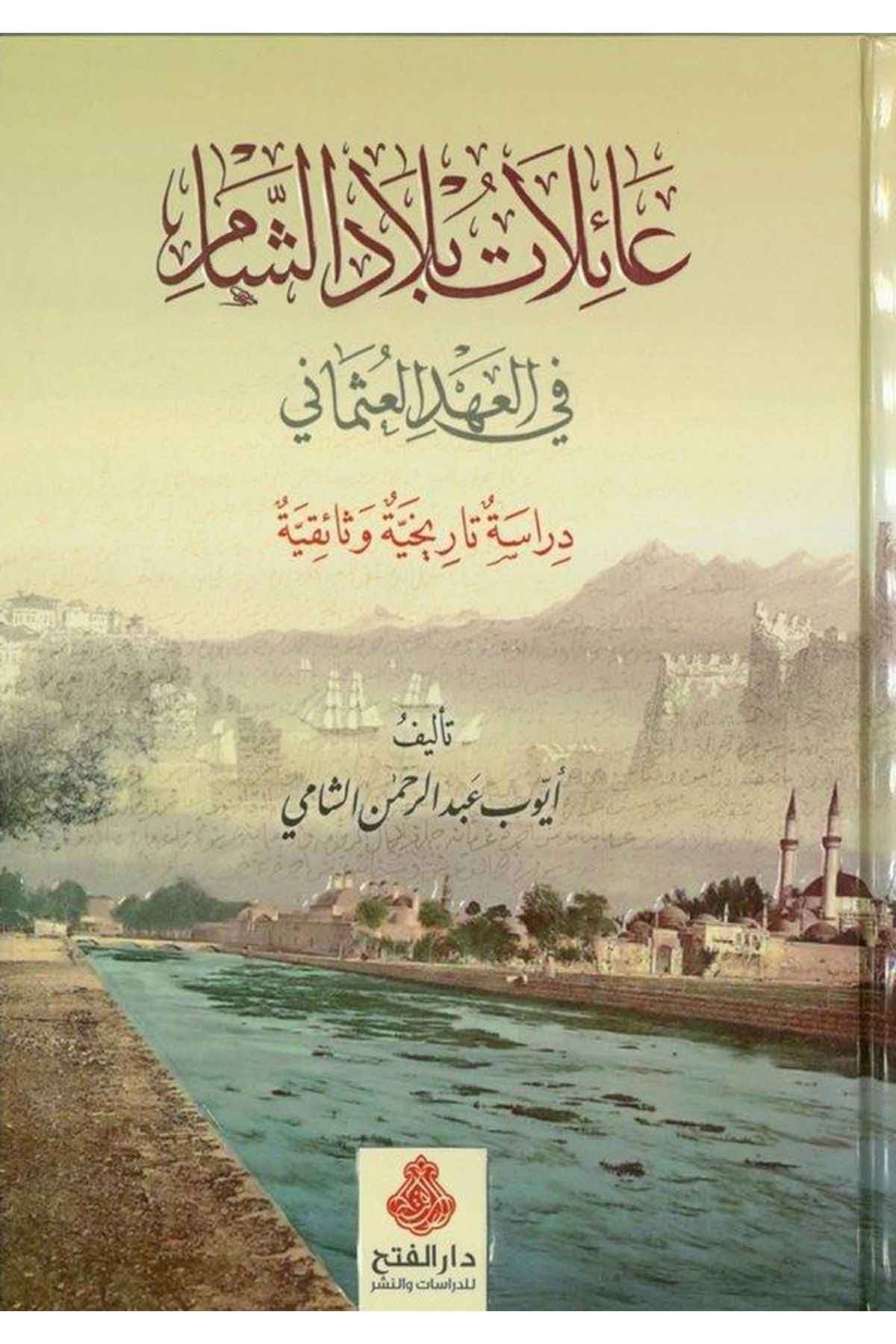 Âilâtu Bilâdi'ş-Şam - عائلات بلاد الشام في العهد العثماني Darü'l-Feth li'd-Dirasat ve'n-NeşrTabakat