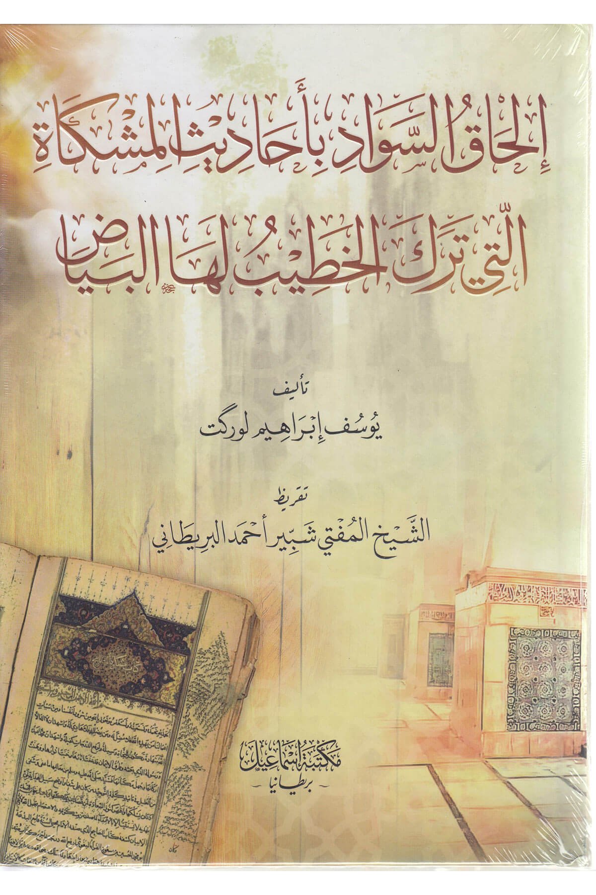 إلحاق السواد بأحاديث المشكاة التي ترك الخطيب لها البياض  - İlhakus Sevad Bi Ehadisil Mişkat Mektebetu İsmailMuhtelif Ürün
