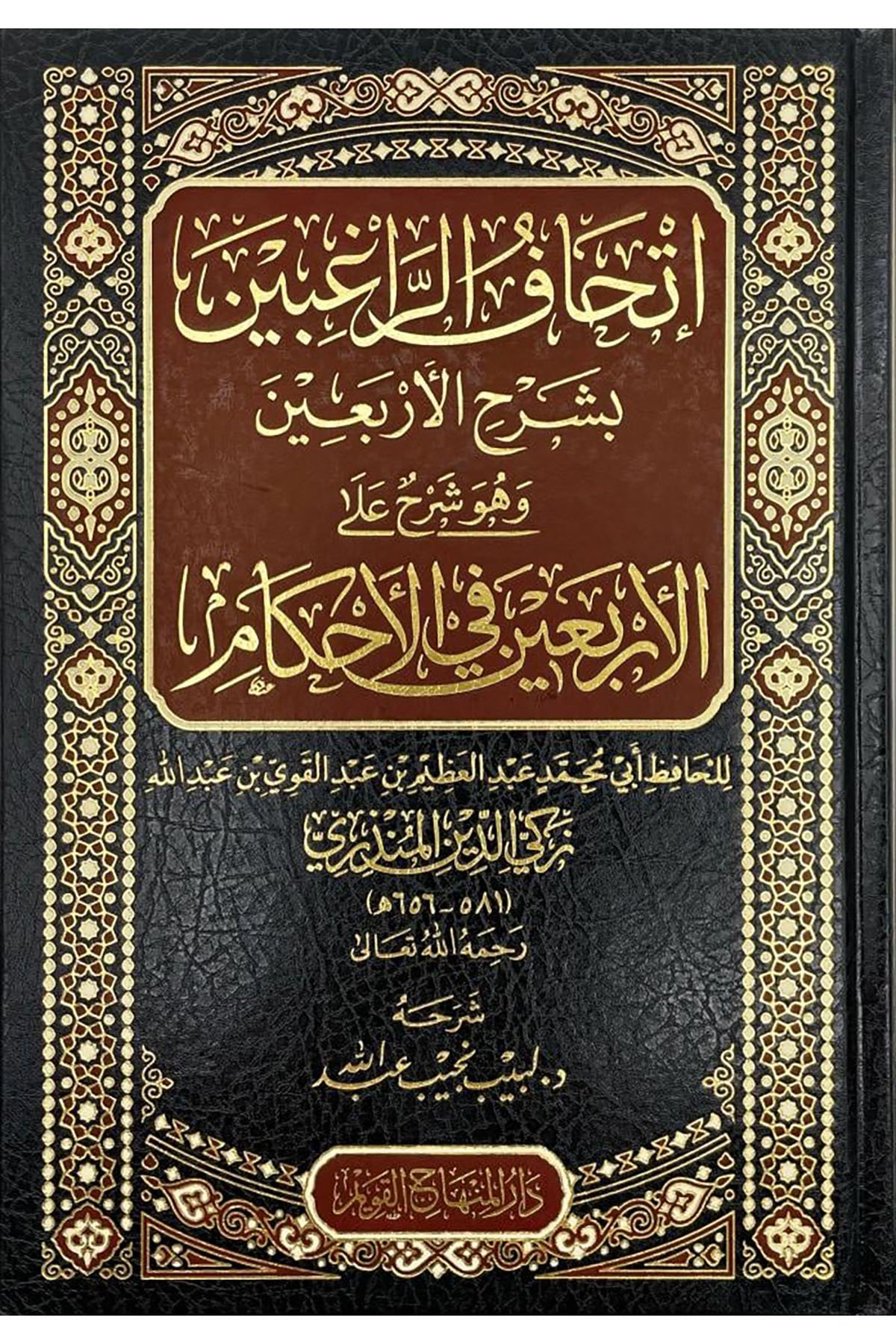 إتحاف الراغبين بشرح الأربعين - İthafu Ragibin Bi Şerhil Erbain Dar'ül Minhacul KavimMuhtelif Ürünler