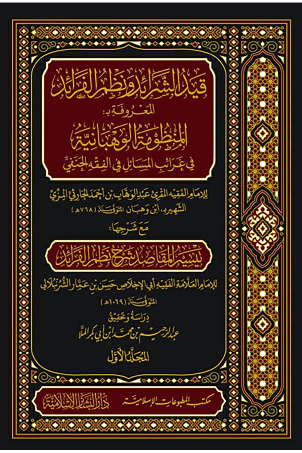  Kaydu Şeraid Ve Nuzum El Feraid  - قيد الشرائد ونظم الفرائد المعروفة بـ المنظومة الوهبانية في غرائب المسائل في الفقه الحنفي مع شرحها تيسير المقاصد شرح نظمDar'ül Beşairil İslamiyyeMuhtelif Ürünler