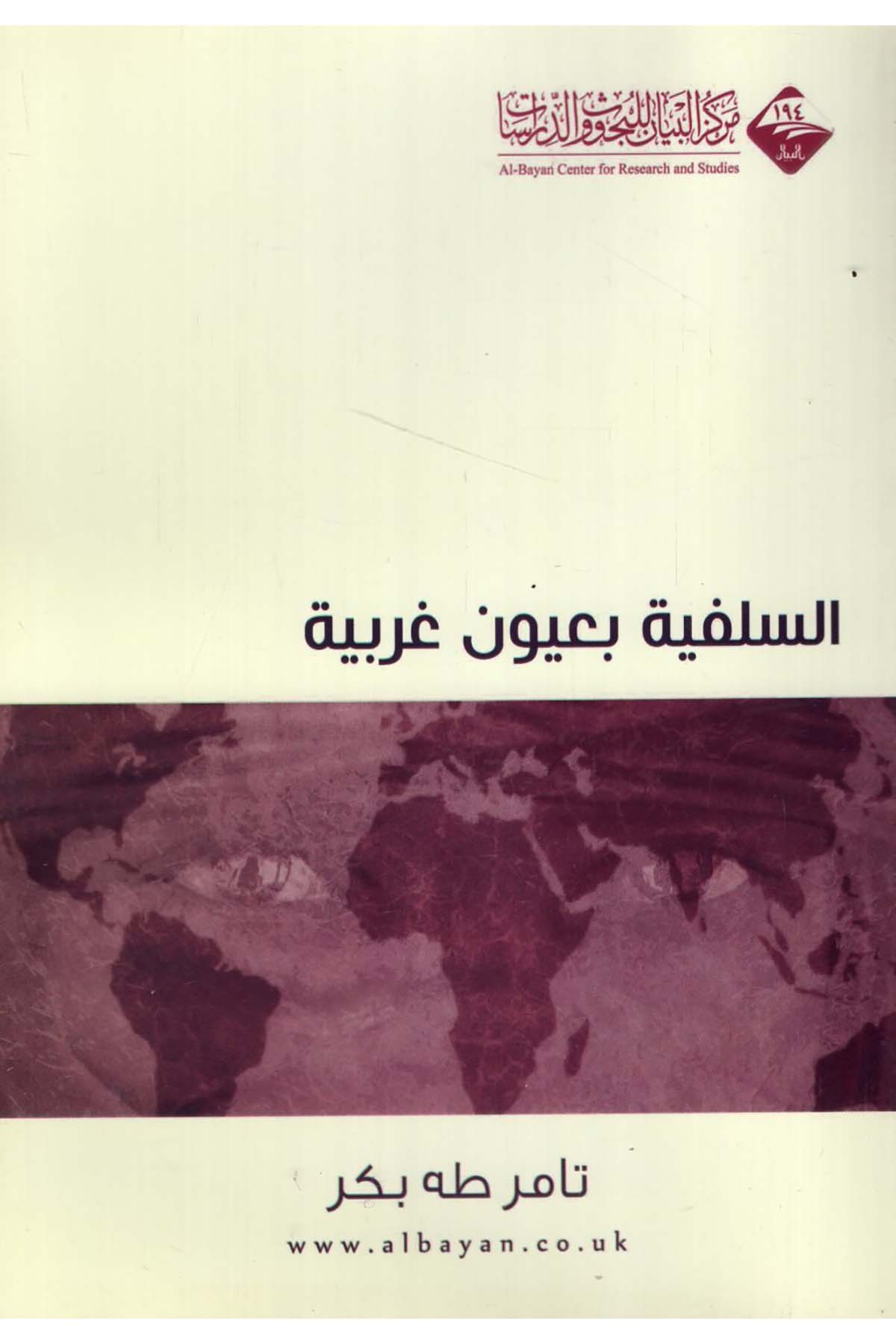 - السلفية بعيون غربية  - مركز البيان للبحوث والدراساتKelam ve Akaid