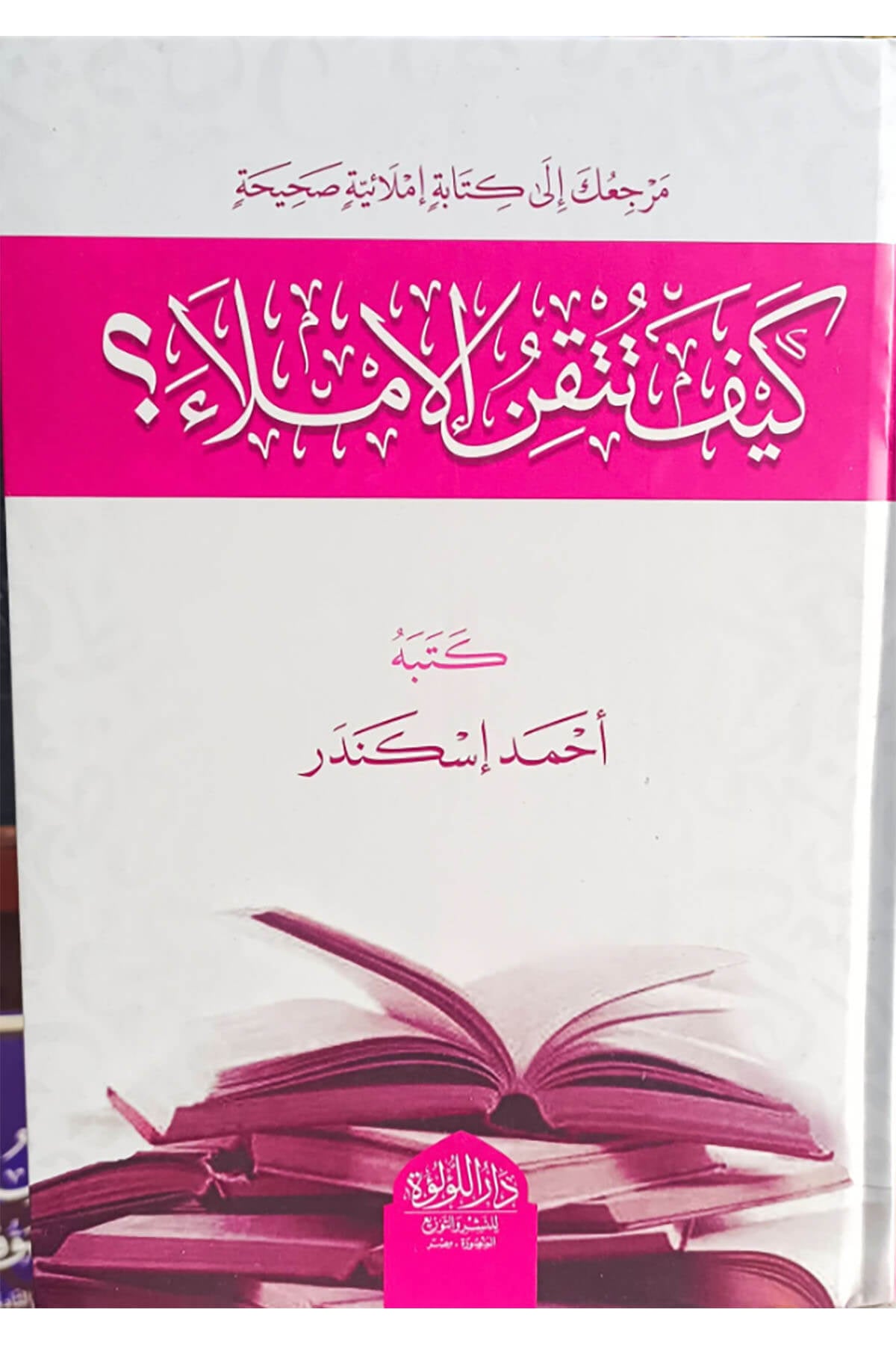 كيف تتقن الإملاء  - Keyfe Tutkinu'L-İmlâ İmla Dar'ül Lü'lüe MısırMuhtelif Ürünler