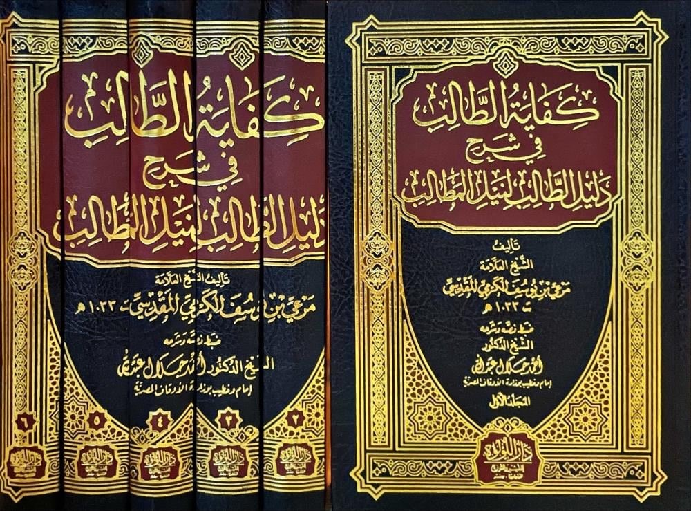 كفاية الطالب في شرح دليل الطالب لنيل المطالب  -  Kifayetut Talib Fi Şerhi Delil Talib Dar'ül Lü'lüe MısırMuhtelif Ürünler