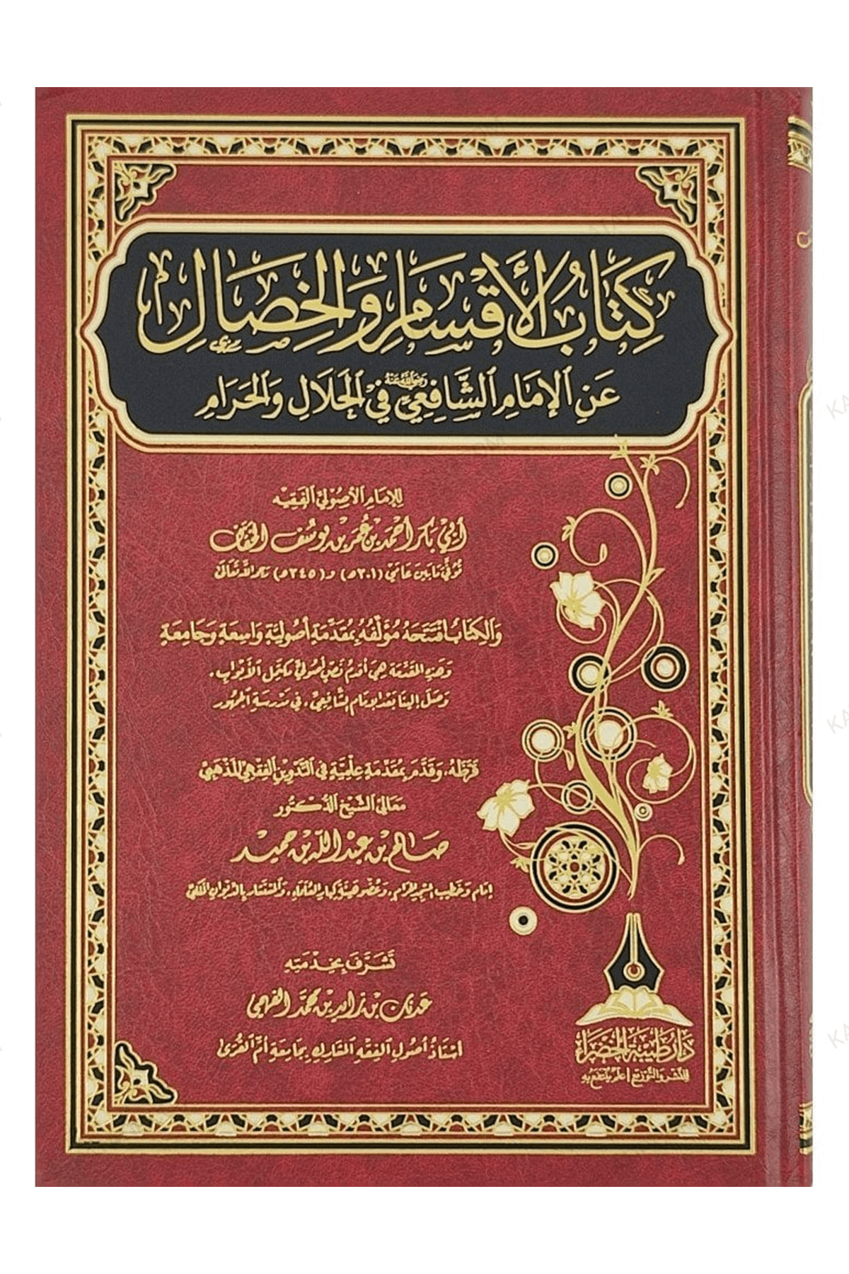 كتاب الأقسام والخصال - Kitabul Aksam Ve Hussal  Daru Tayyibeti'l-Hadra - دار طيبة الخضراءMuhtelif Ürün
