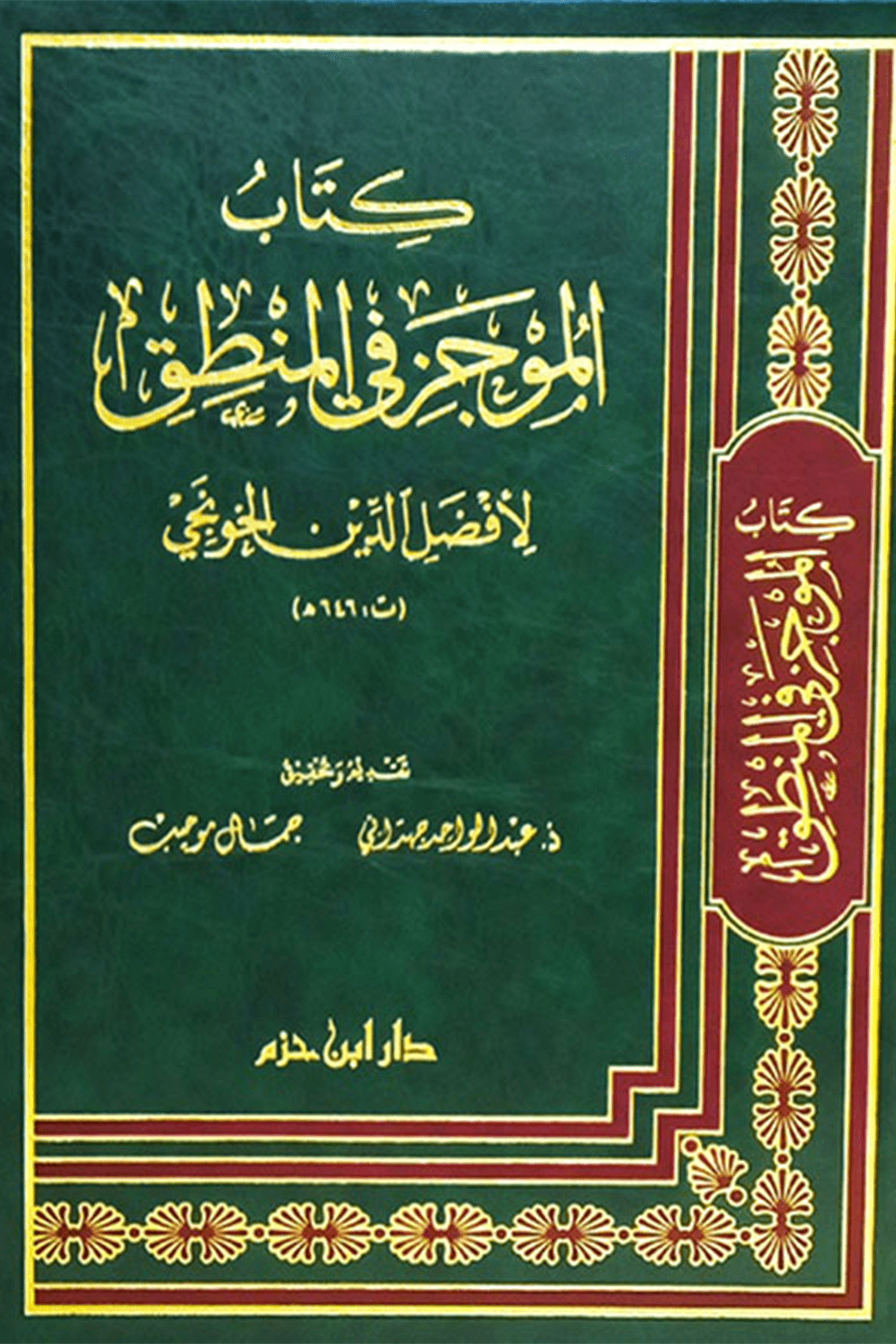 كتاب الموجز في المنطق - Kitabul Mucez Fil MantıkDar'Ül İbn HazmMuhtelif Ürün