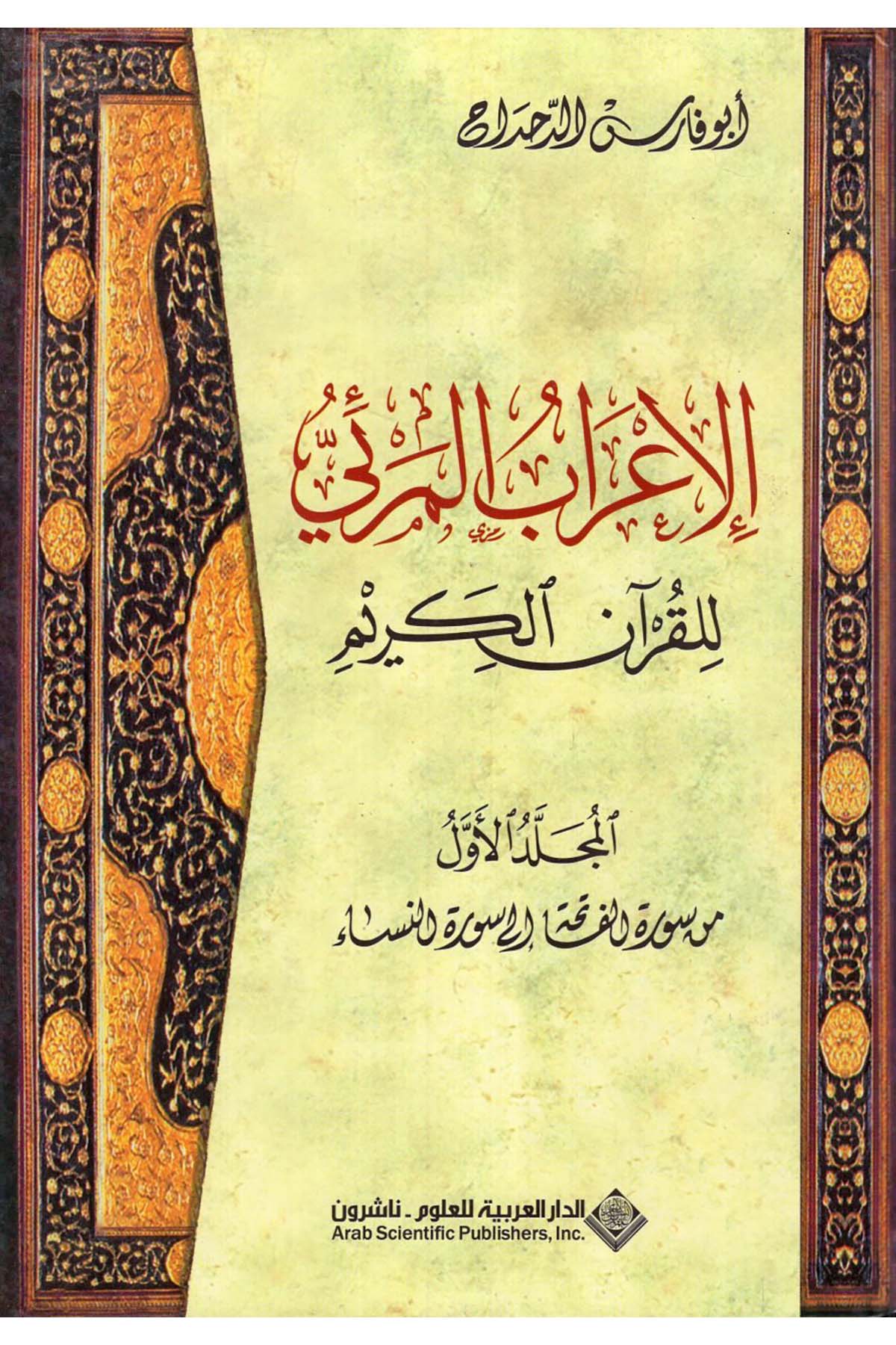 - الإعراب المرئي للقرآن الكريم  - الدار العربية للعلوم / دار ابن حزمKuran İlimleri