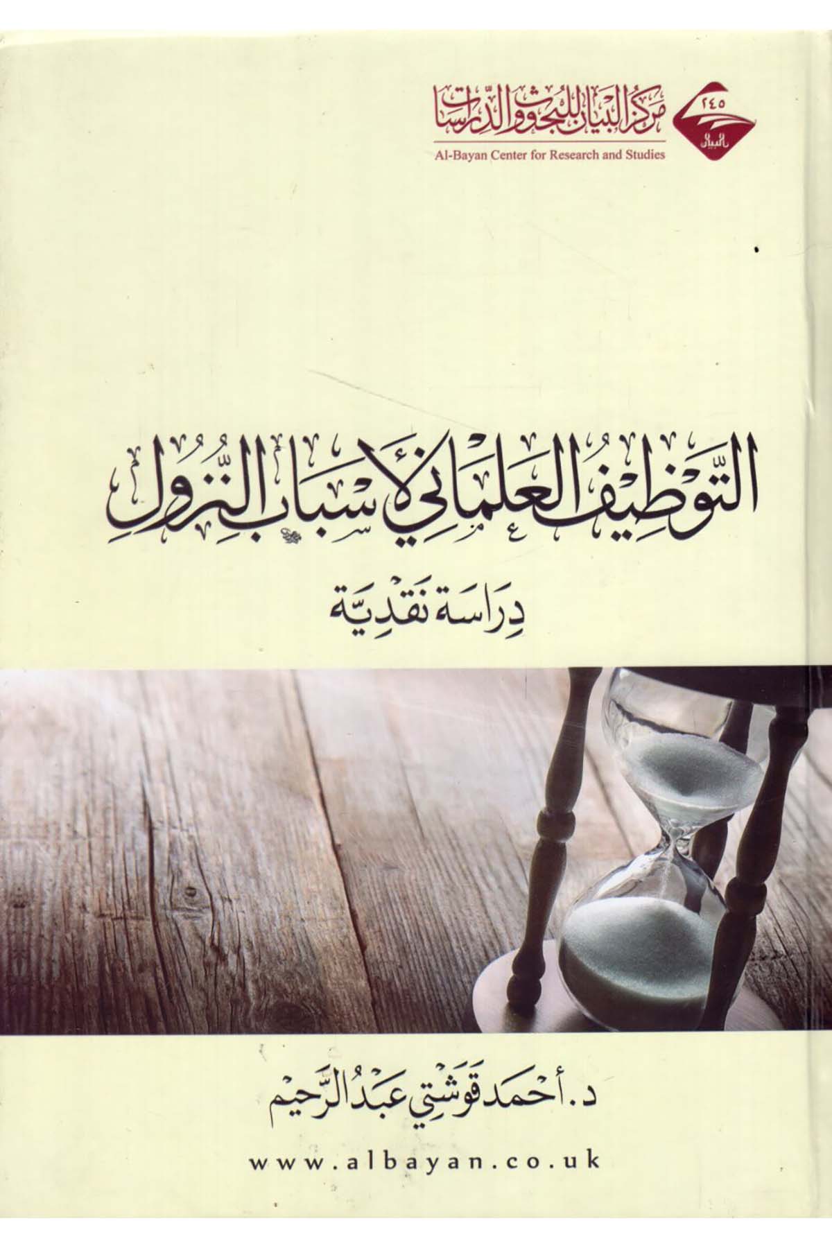 - التوظيف العلماني لأسباب النزول  - مركز البيان للبحوث والدراساتKuran İlimleri